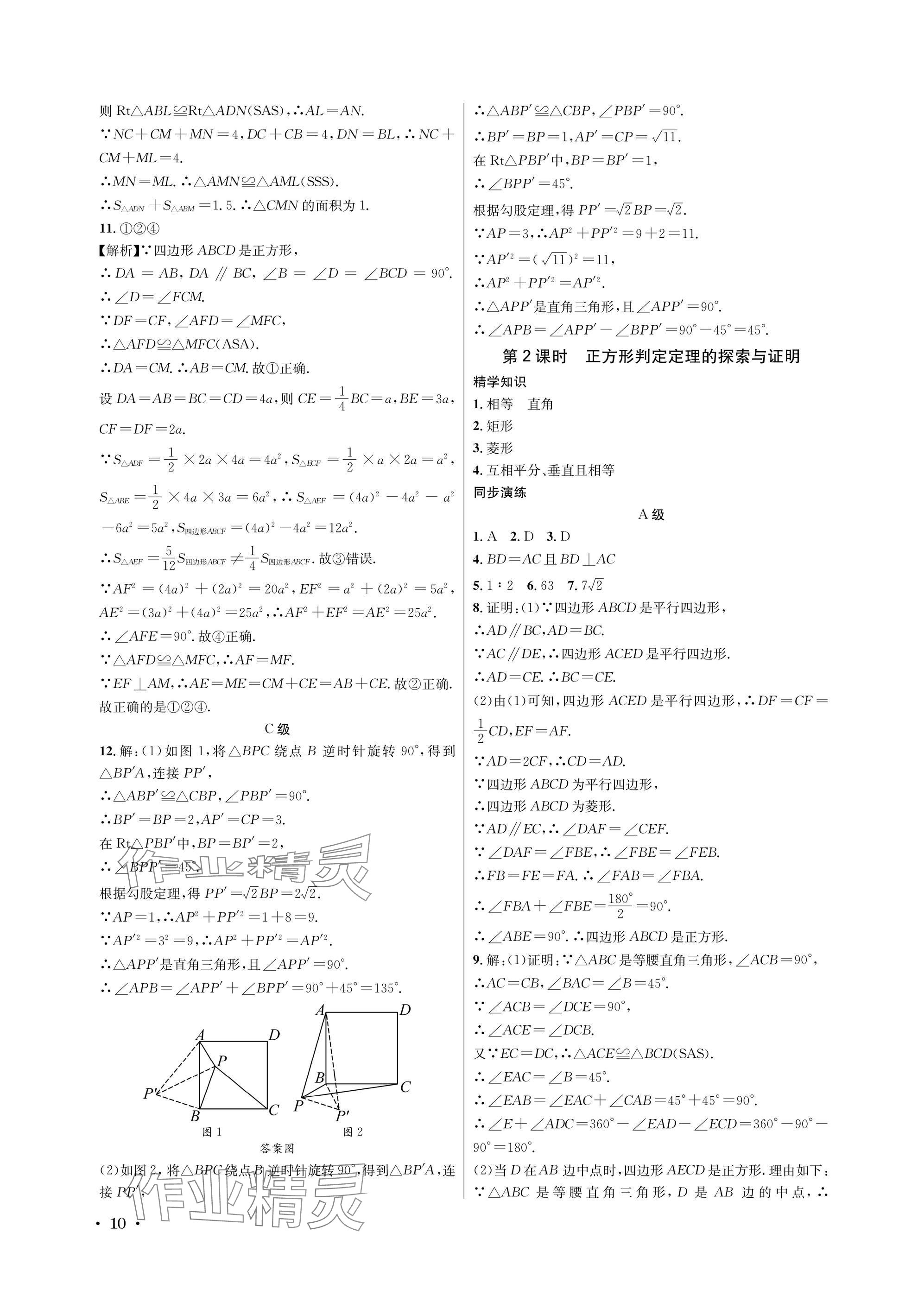 2025年蓉城学霸九年级数学全一册北师大版 参考答案第10页