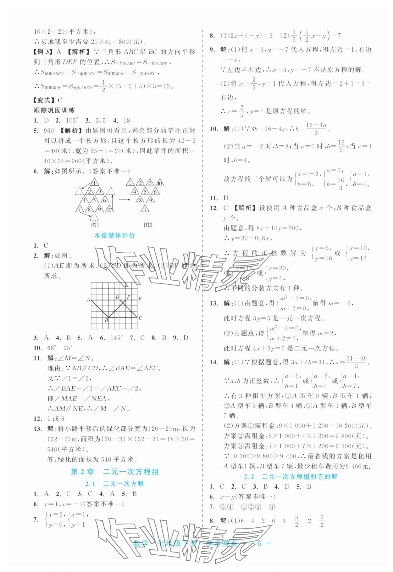 2025年精彩練習(xí)就練這一本七年級(jí)數(shù)學(xué)下冊(cè)浙教版評(píng)議教輔 第6頁