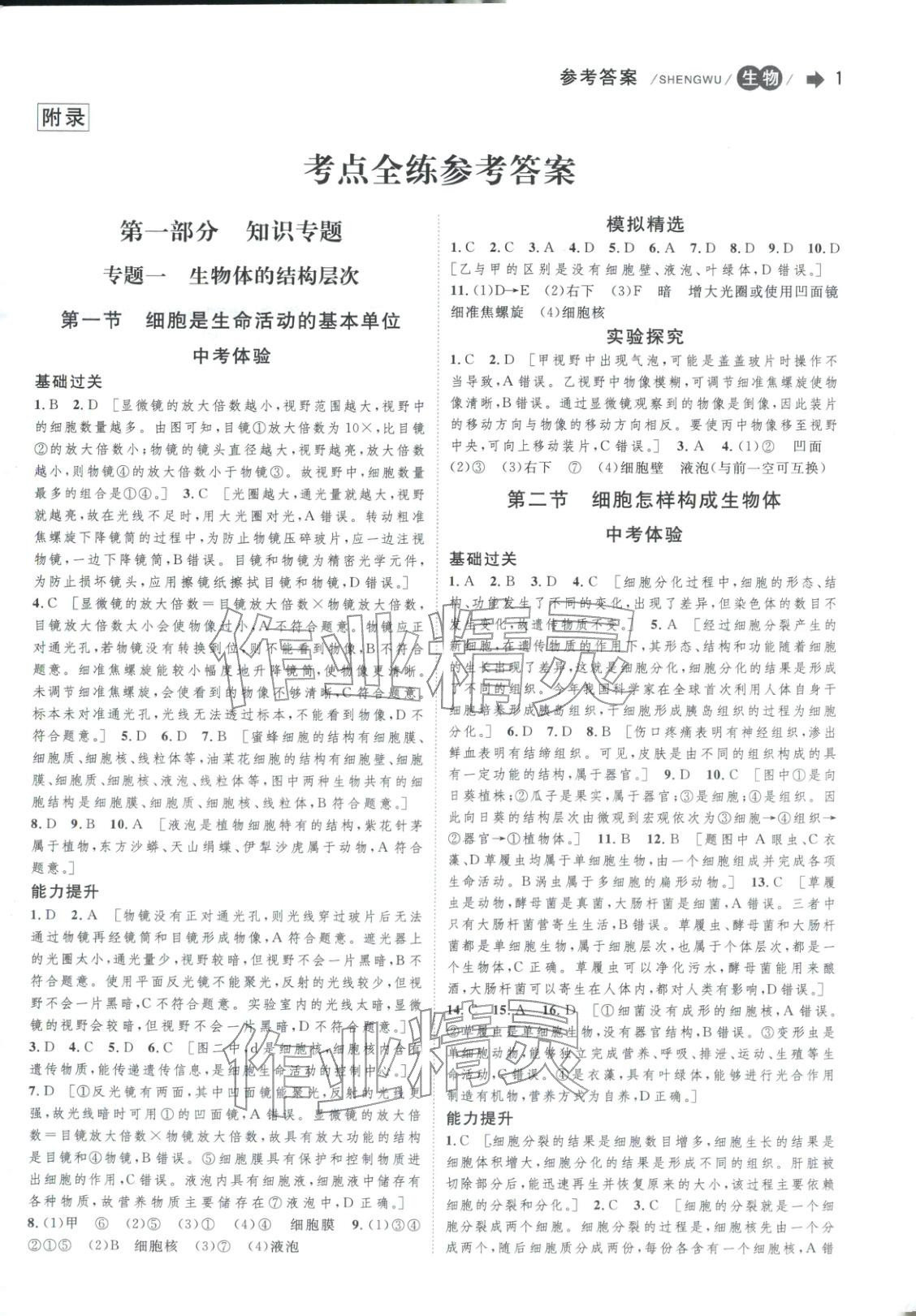 2026年大中考考點全練生物&nbsp;第1頁