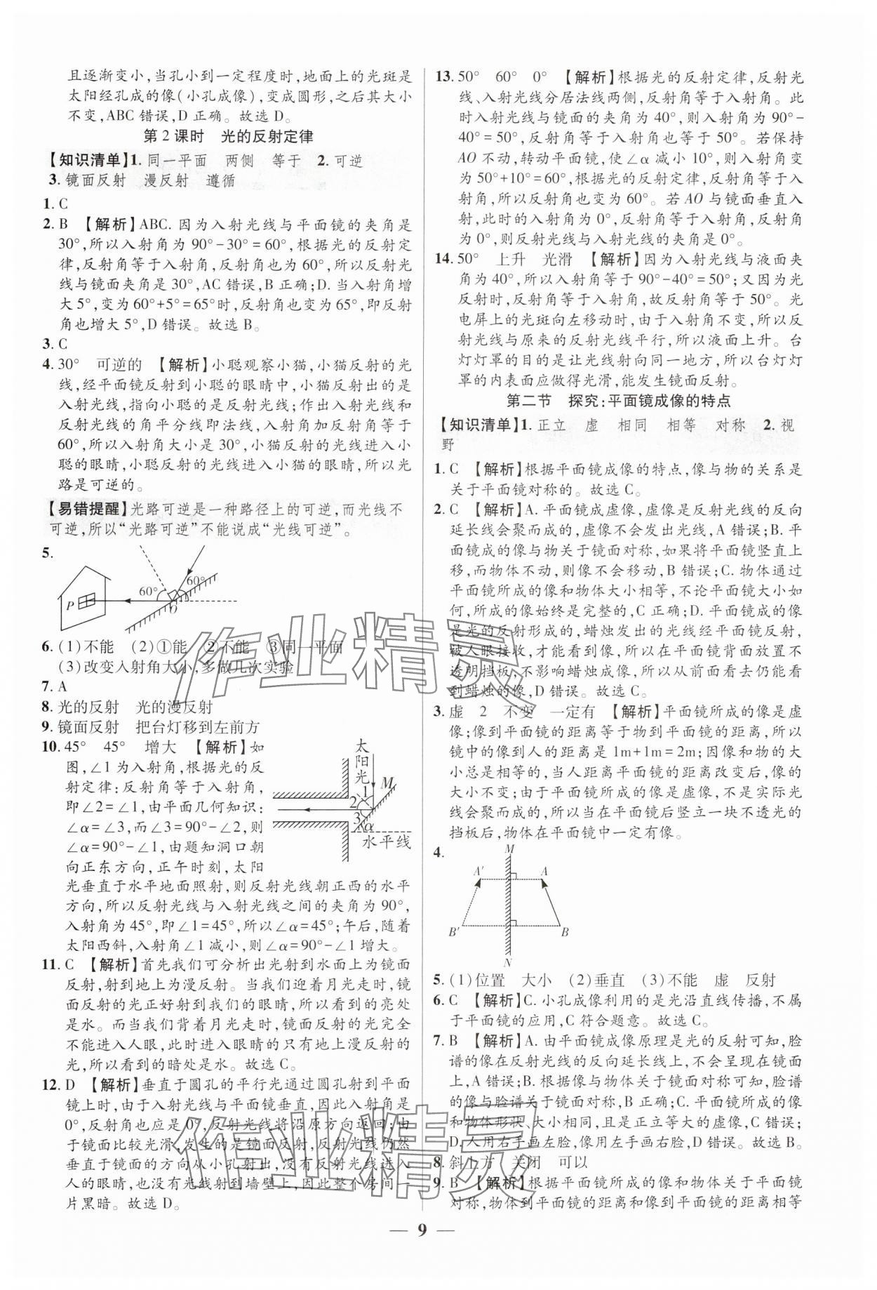2024年追夢(mèng)之旅大先生八年級(jí)物理上冊(cè)滬科版河南專(zhuān)版 參考答案第9頁(yè)