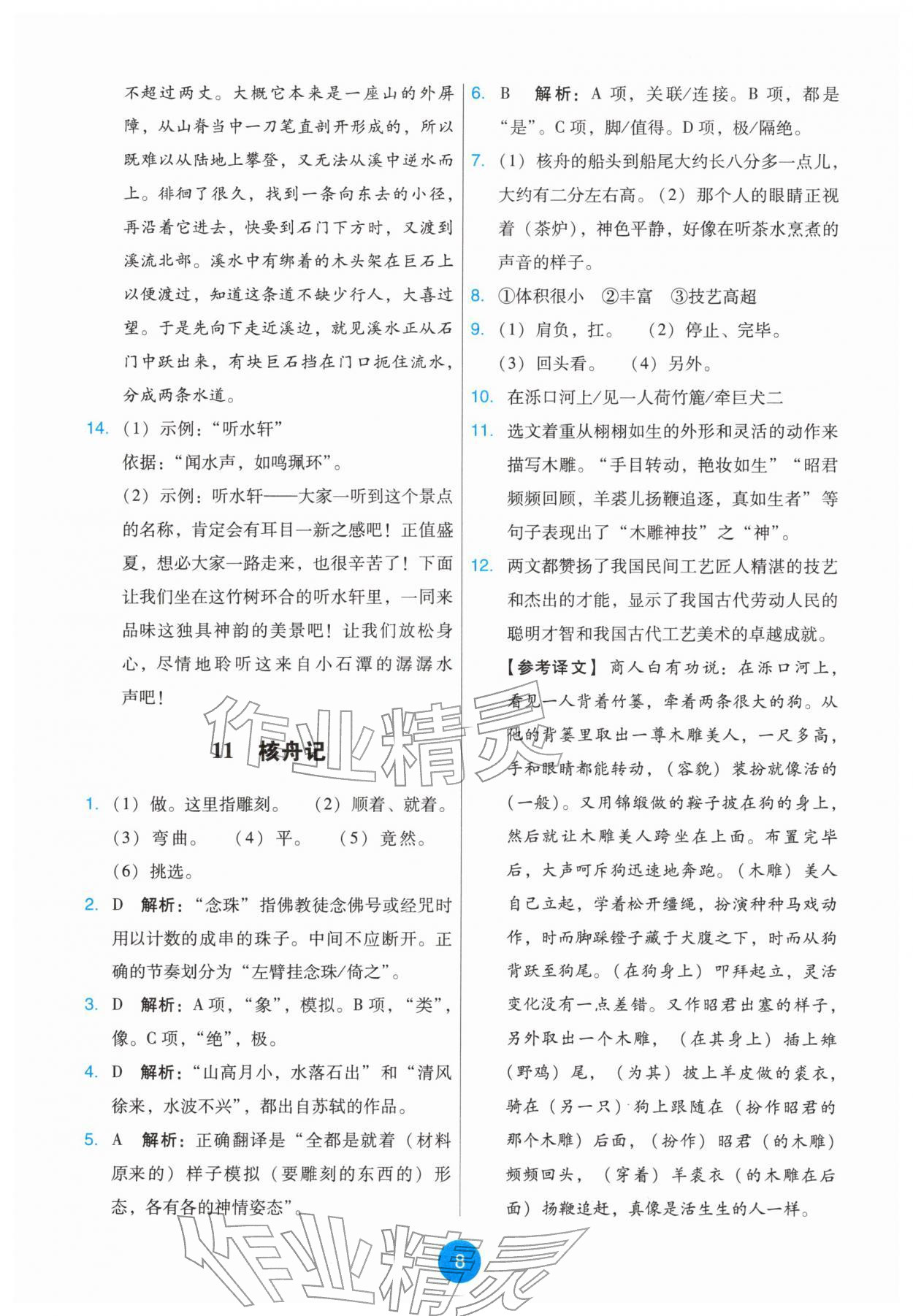 2026年能力培养与测试八年级语文下册人教版&nbsp;第8页