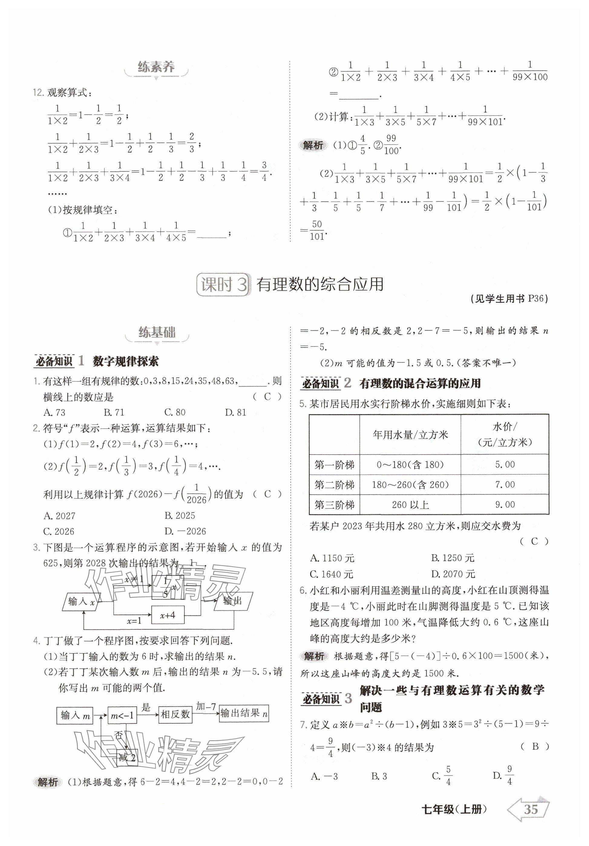 2024年金牌學(xué)練測七年級(jí)數(shù)學(xué)上冊(cè)人教版 參考答案第35頁