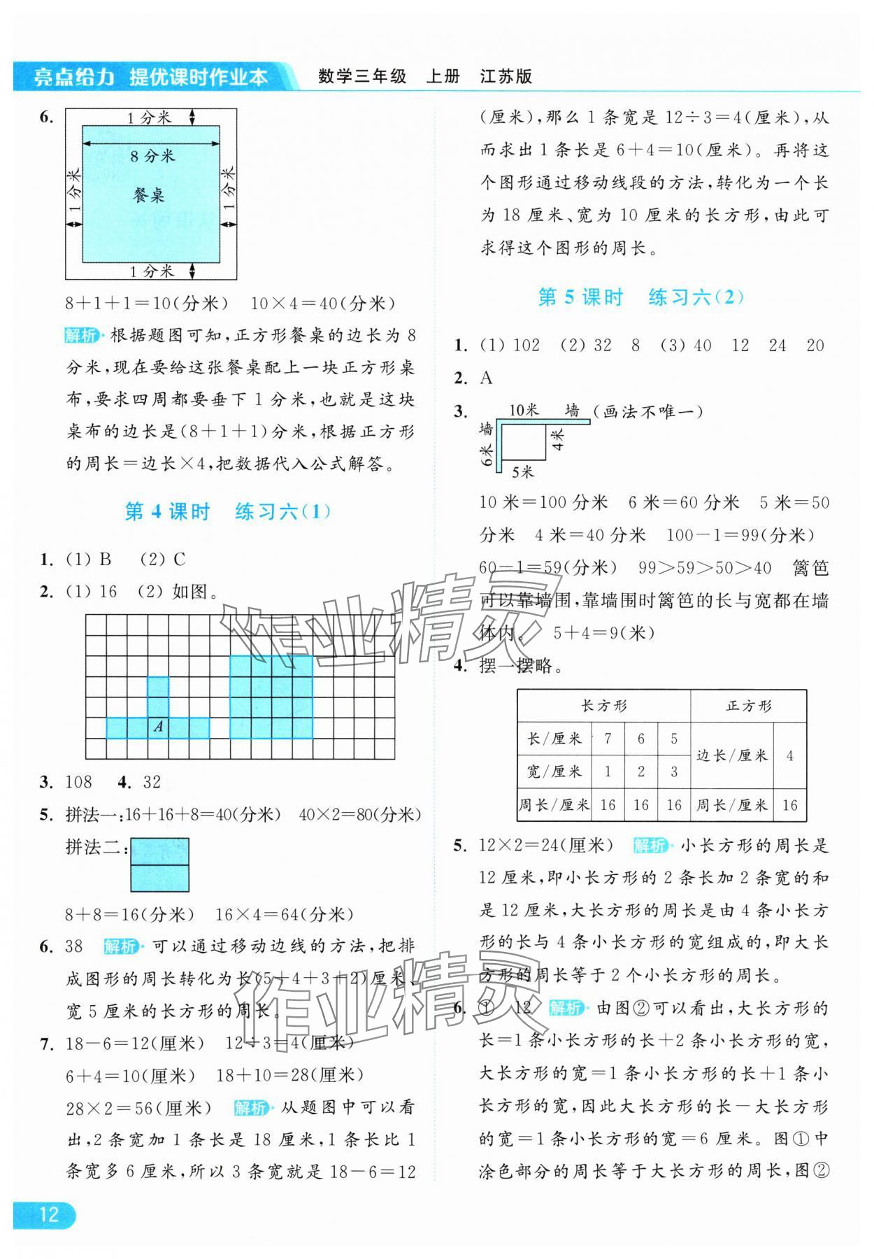 2024年亮点给力提优课时作业本三年级数学上册江苏版 参考答案第12页