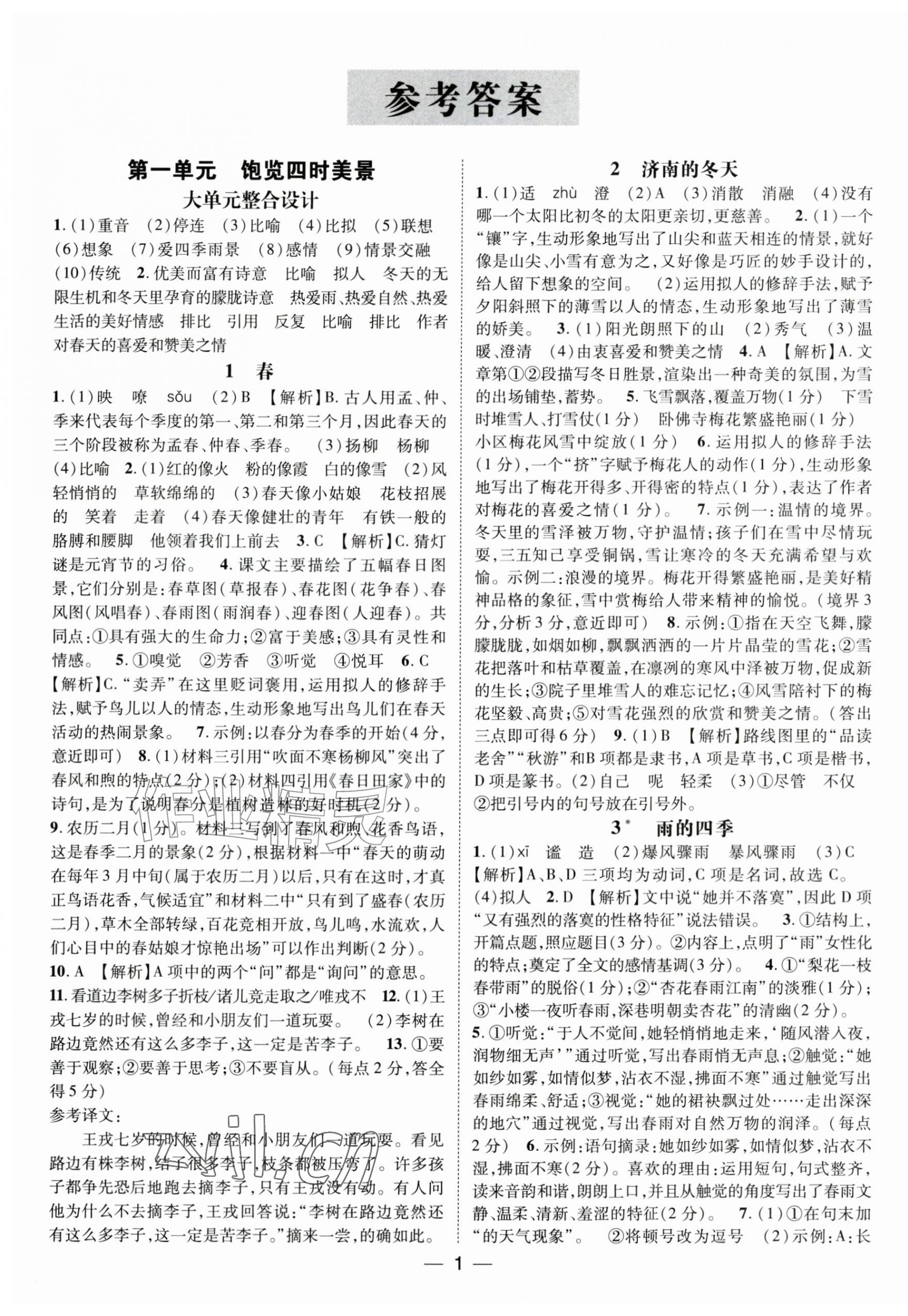 2026年精英新课堂七年级语文上册人教版安徽专版&nbsp;第1页