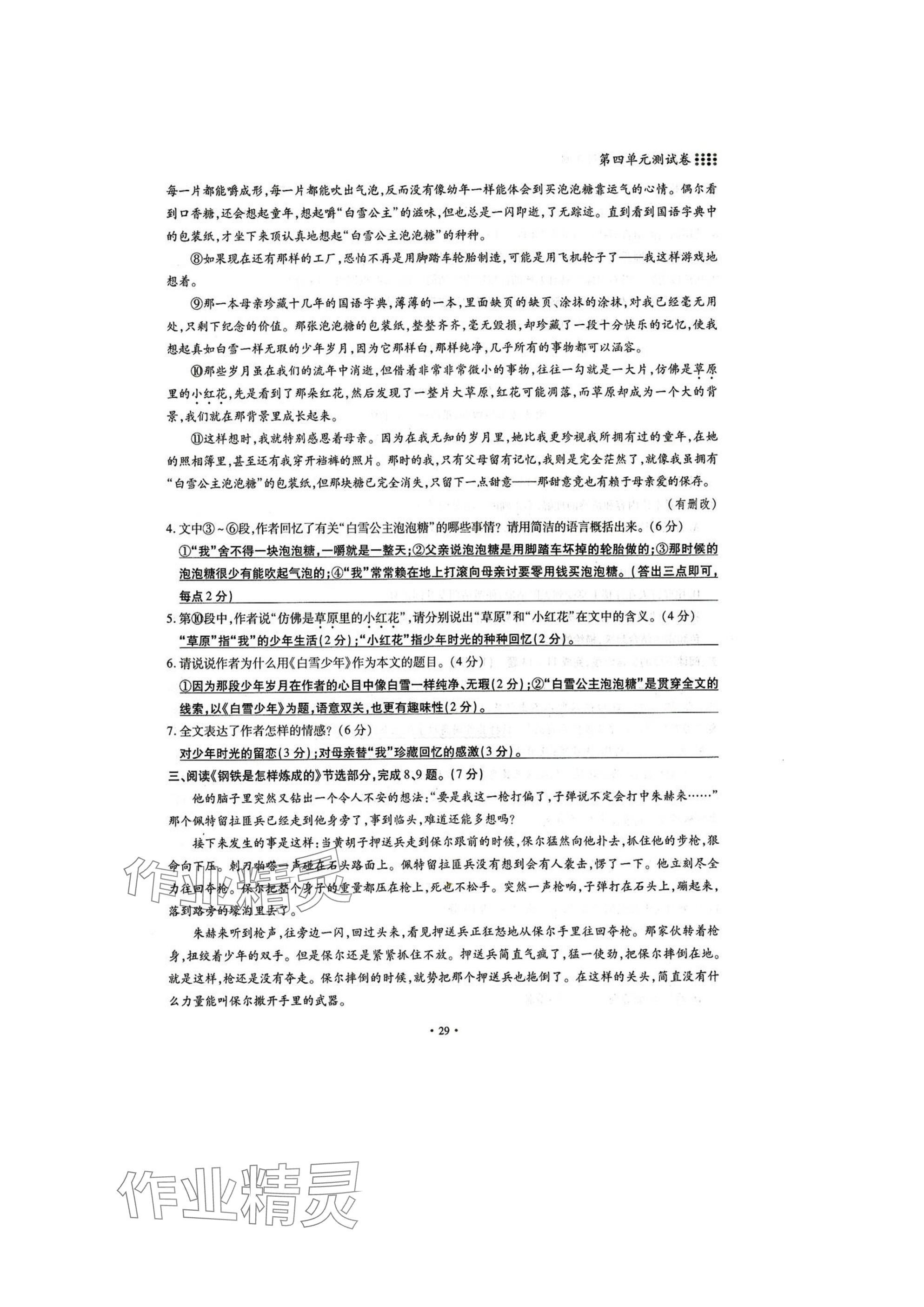 2025年名校導(dǎo)練八年級(jí)語(yǔ)文下冊(cè)人教版 參考答案第29頁(yè)