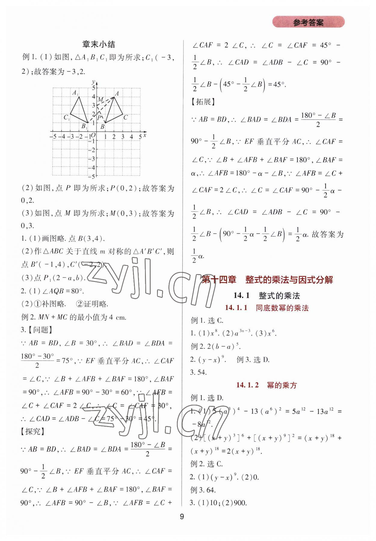 2023年新課程實(shí)踐與探究叢書八年級(jí)數(shù)學(xué)上冊(cè)人教版 第9頁(yè)