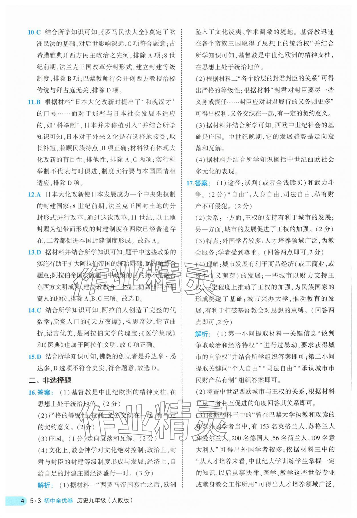 2025年53全優(yōu)卷九年級(jí)歷史全一冊(cè)人教版 第4頁(yè)