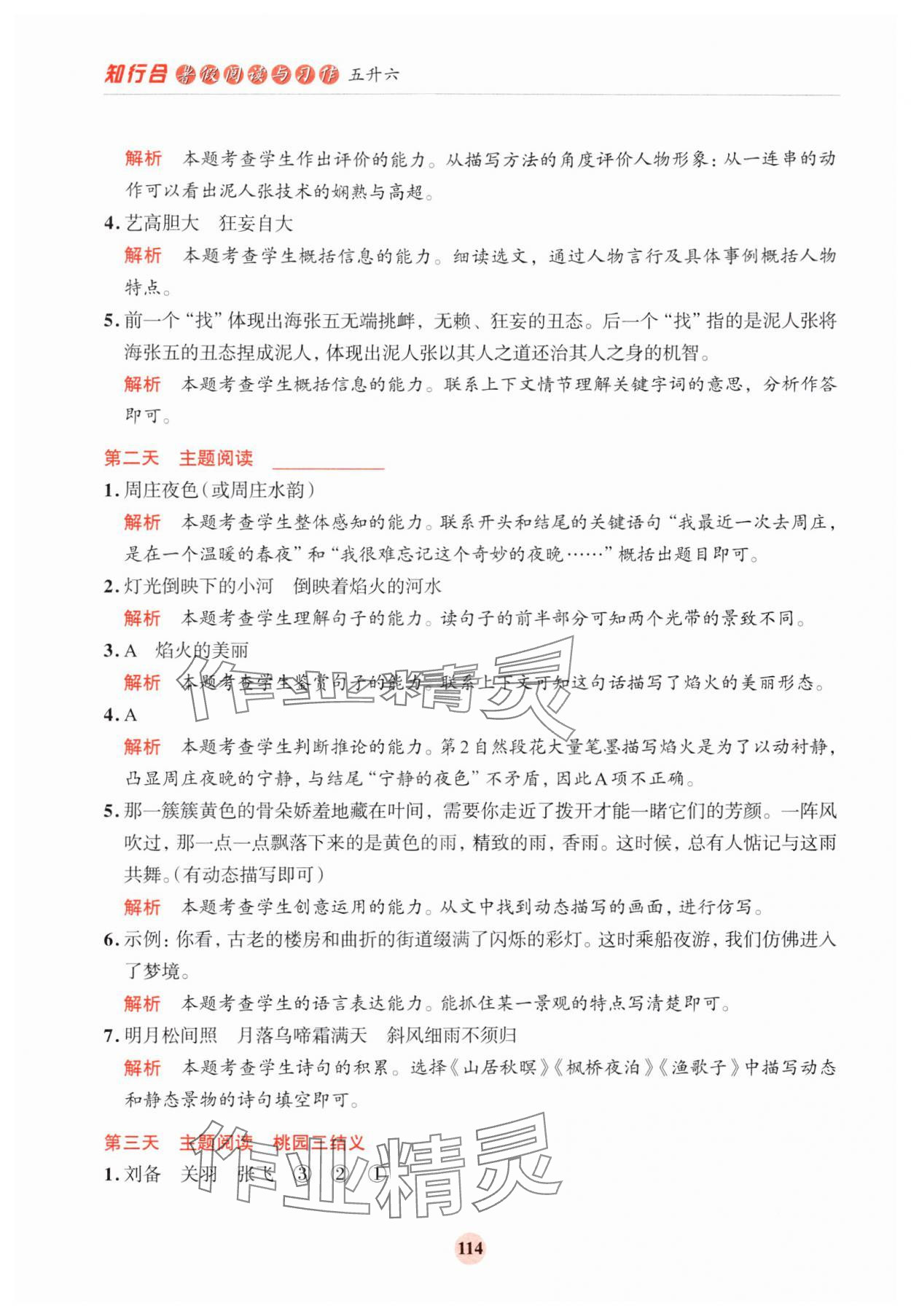 2024年知行合暑假閱讀與習作浙江科學技術出版社五升六語文 參考答案第6頁