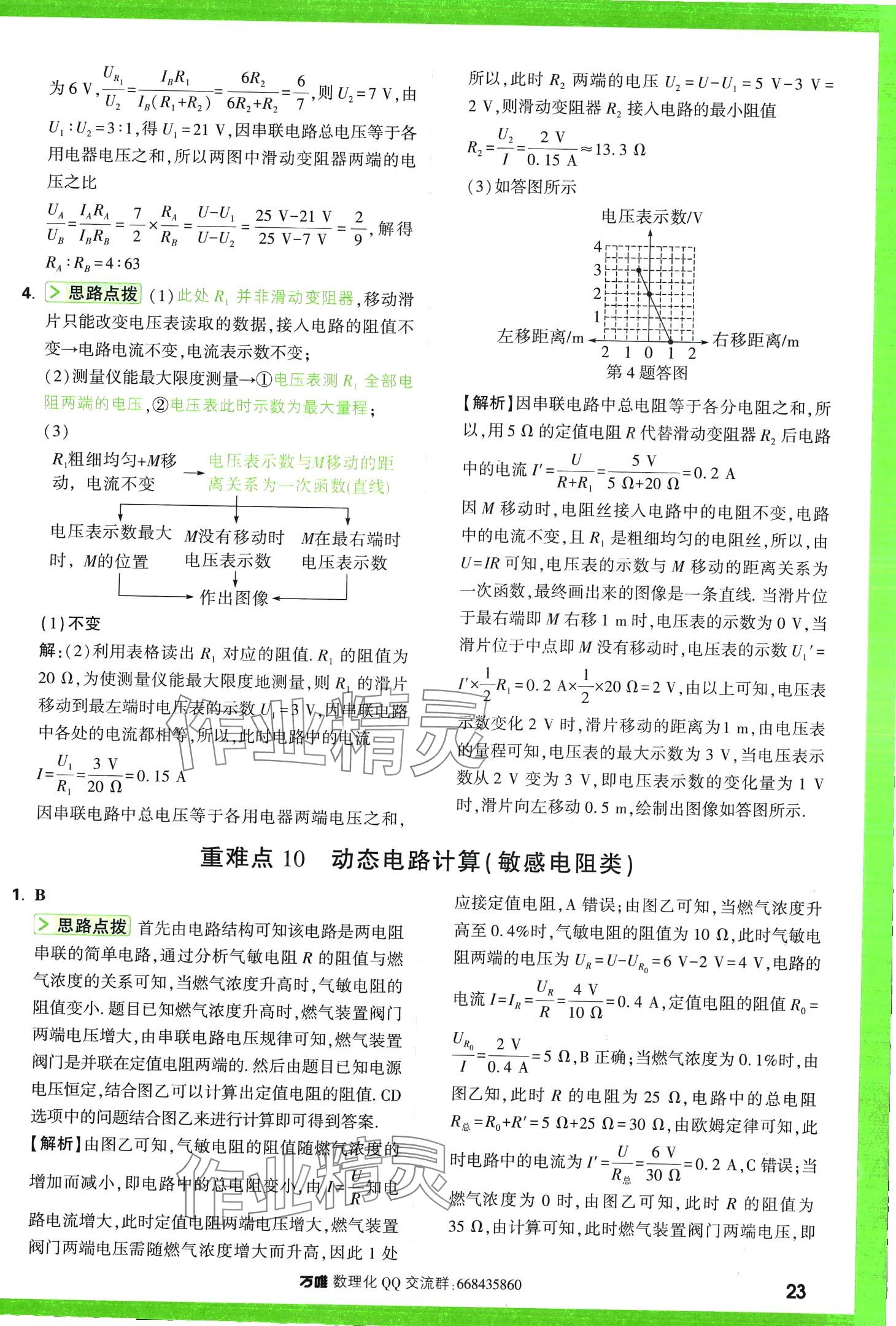 2024年萬唯尖子生每日一題物理第3版中考 第25頁