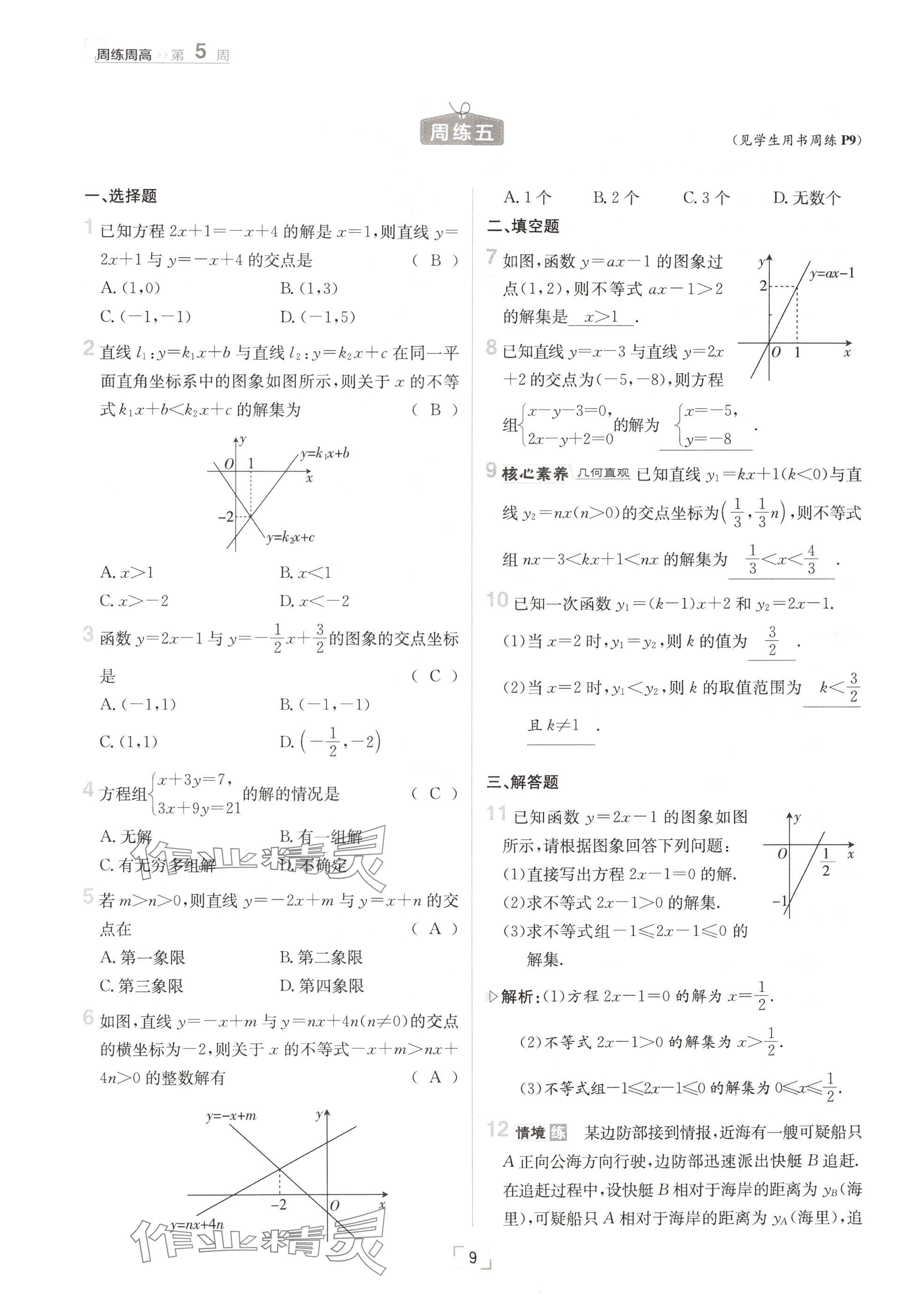 2024年日清周練八年級(jí)數(shù)學(xué)上冊(cè)滬科版 參考答案第18頁(yè)