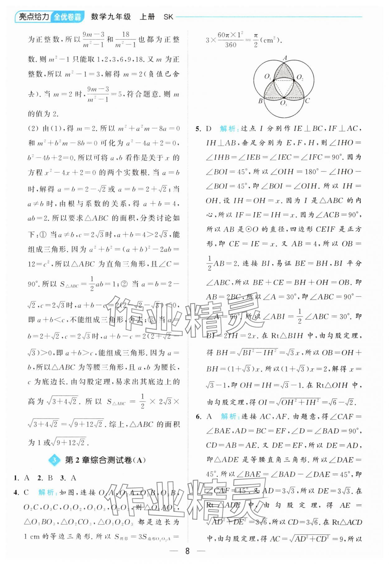 2024年亮点给力全优卷霸九年级数学上册苏科版 参考答案第8页