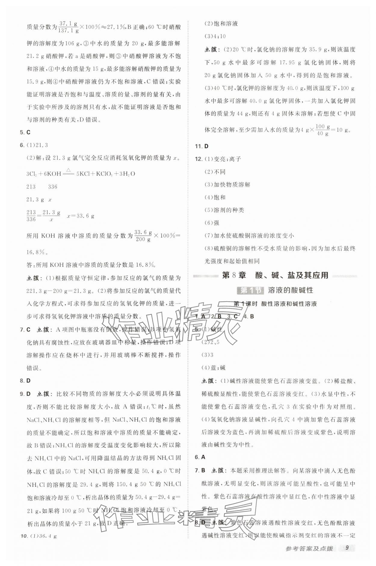 2025年綜合應(yīng)用創(chuàng)新題典中點(diǎn)九年級(jí)化學(xué)下冊(cè)滬教版 參考答案第8頁(yè)