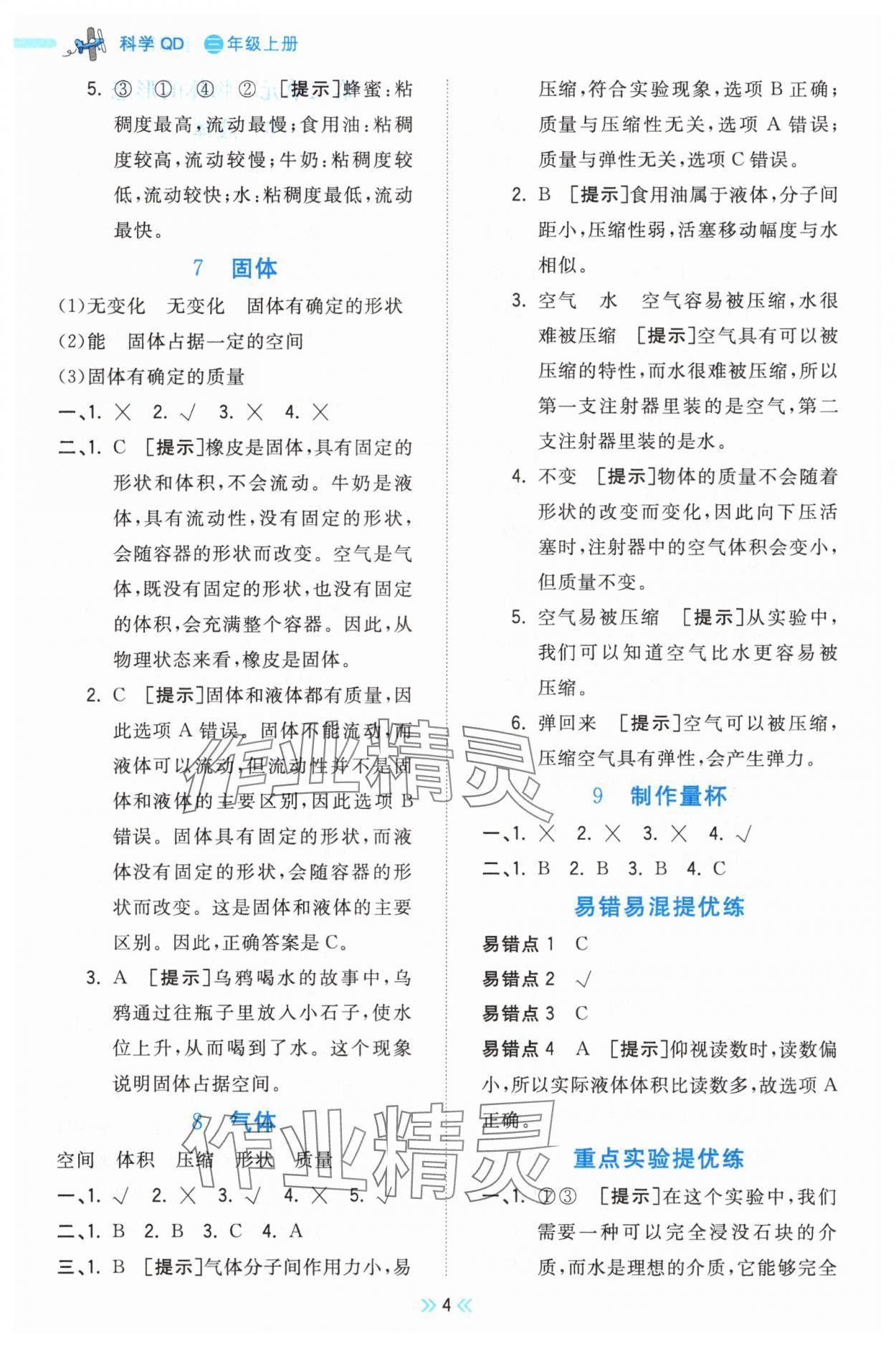 2025年夺冠小状元课时作业本三年级科学上册青岛版 第4页
