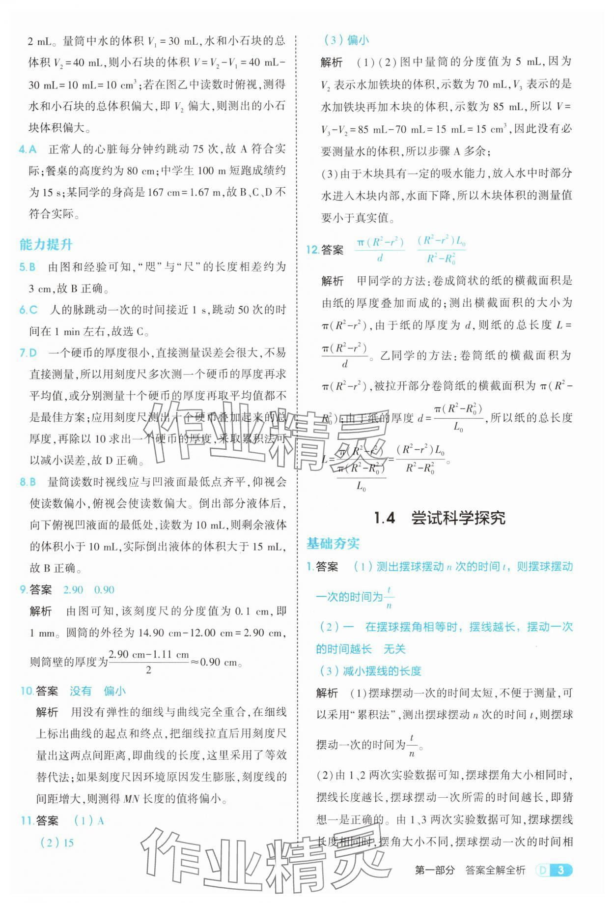 2025年5年中考3年模拟八年级物理上册沪粤版 参考答案第3页