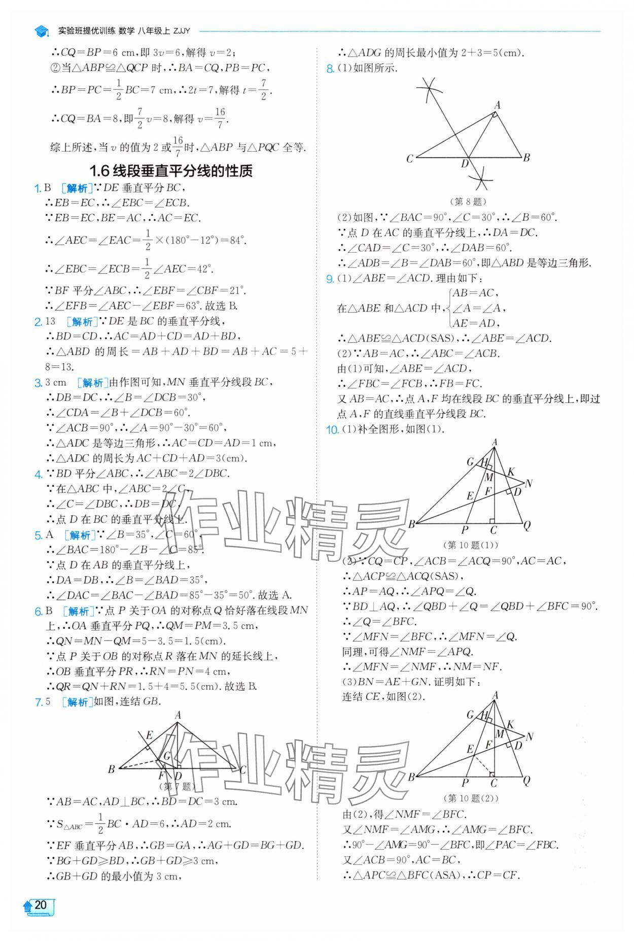 2025年實驗班提優(yōu)訓(xùn)練八年級數(shù)學(xué)上冊浙教版 第20頁
