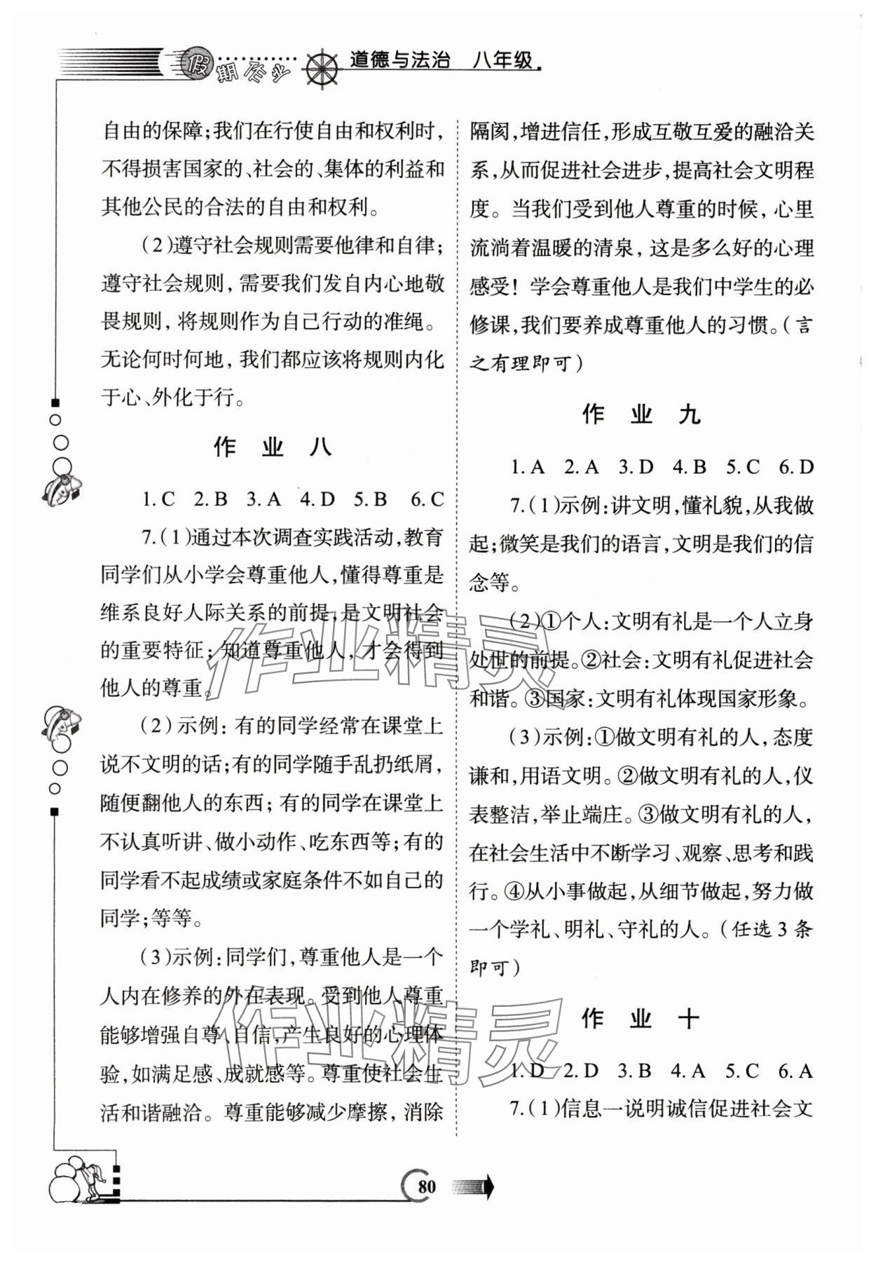 2025年假期作業西安出版社八年級道德與法治全一冊人教版 參考答案第3頁