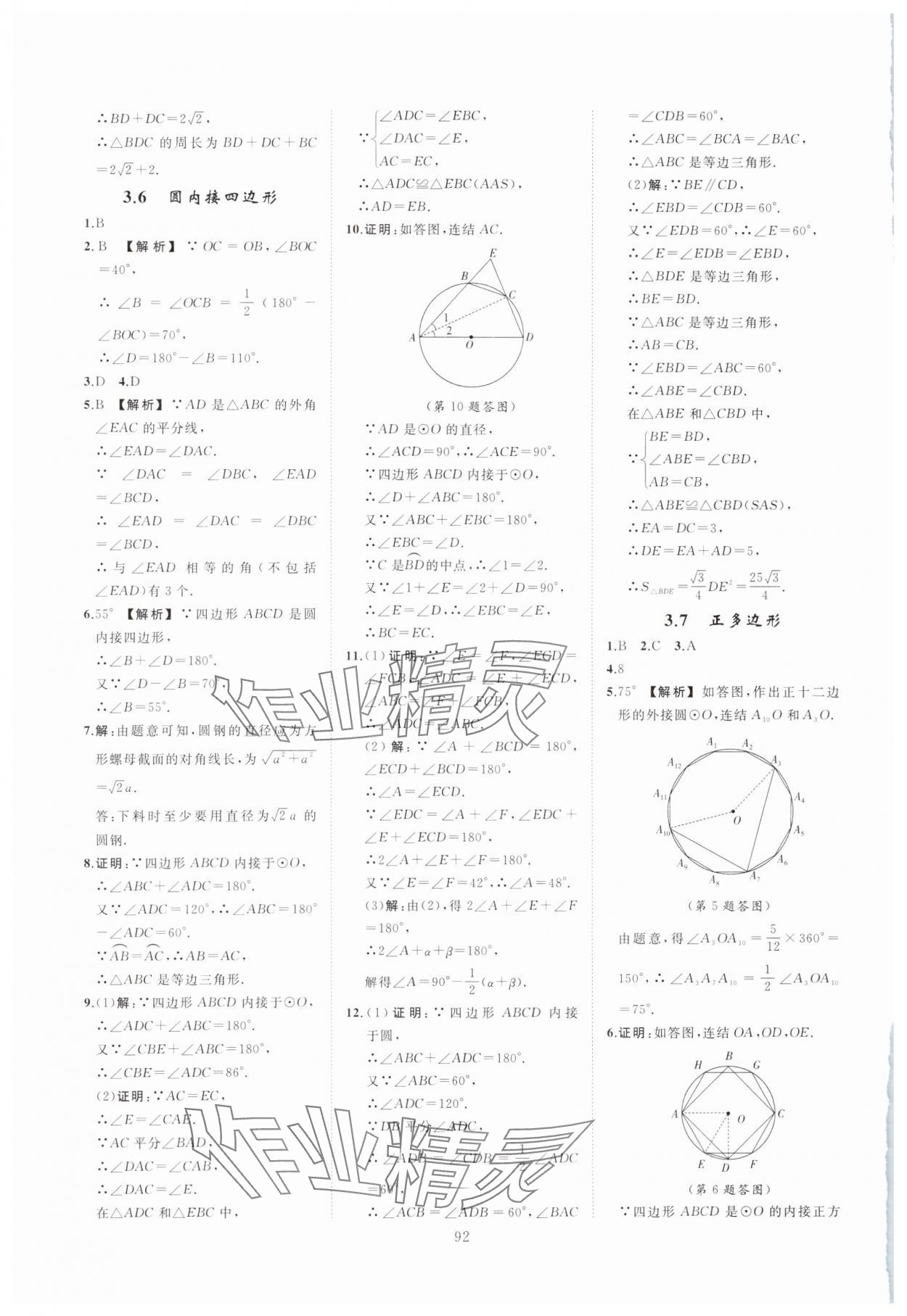 2023年全效學(xué)習(xí)階段發(fā)展評(píng)價(jià)九年級(jí)數(shù)學(xué)全一冊(cè)浙教版 第16頁