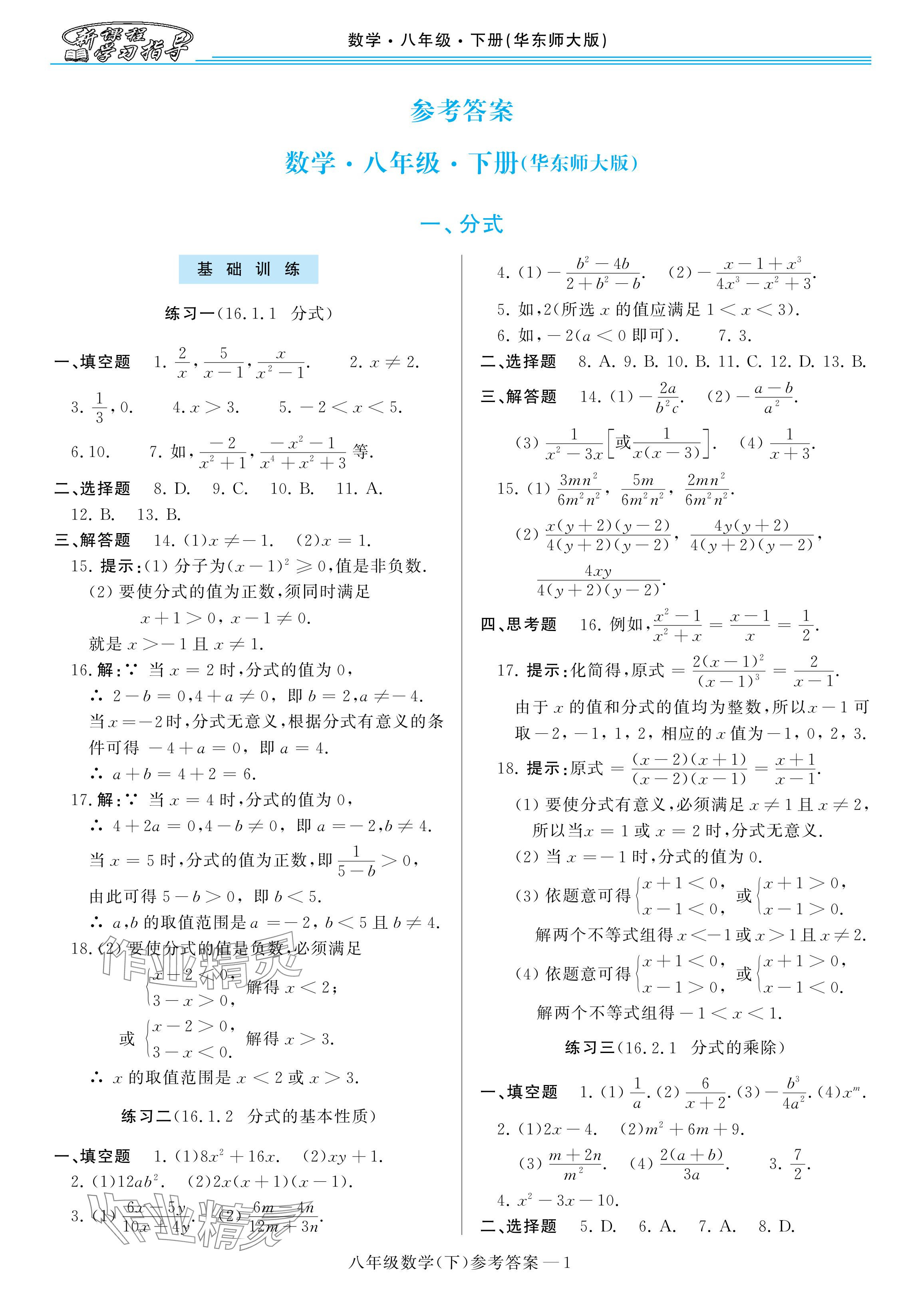 2024年新課程學(xué)習(xí)指導(dǎo)河南八年級數(shù)學(xué)下冊華師大版 參考答案第1頁