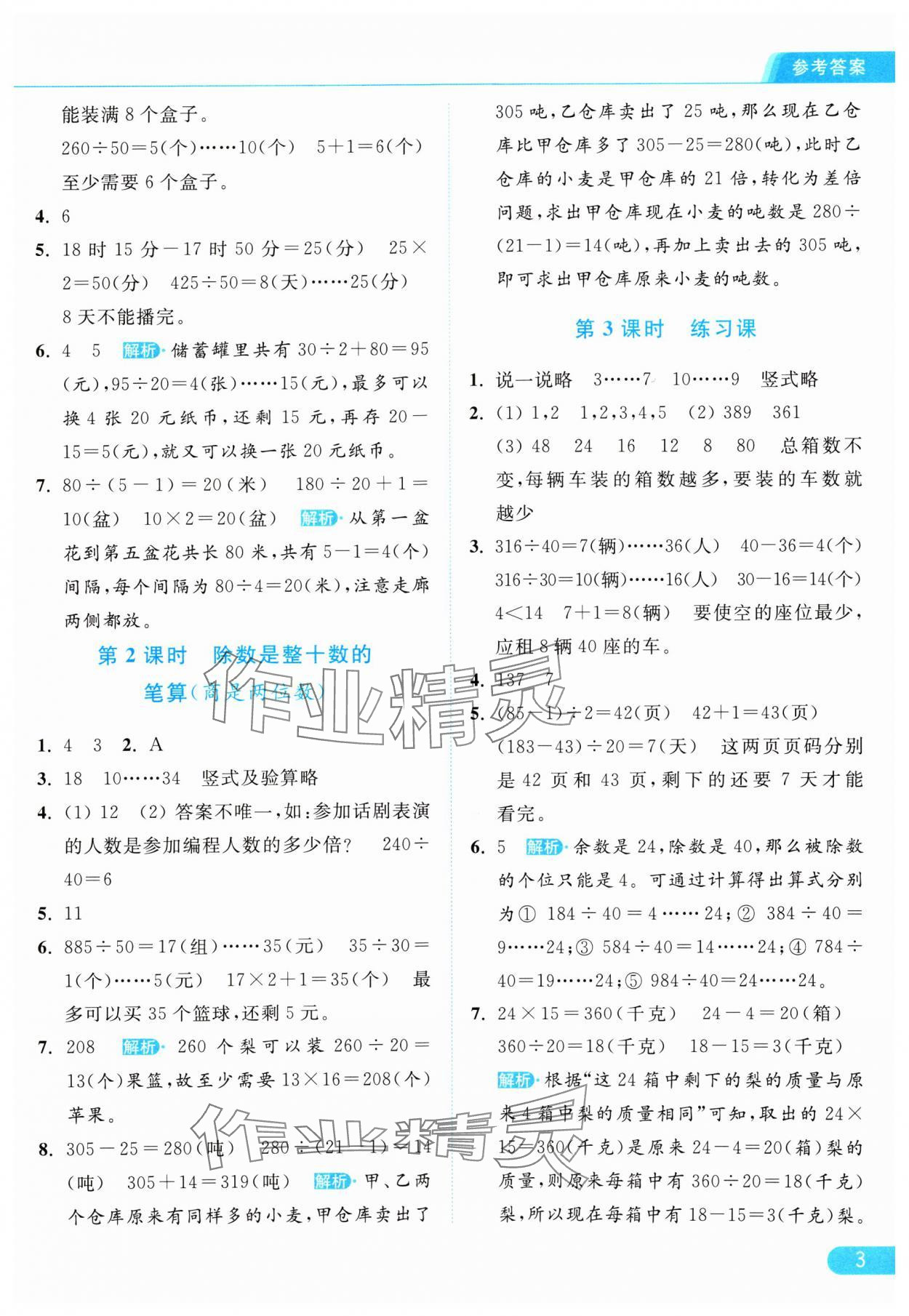 2024年亮点给力提优课时作业本四年级数学上册江苏版 参考答案第3页