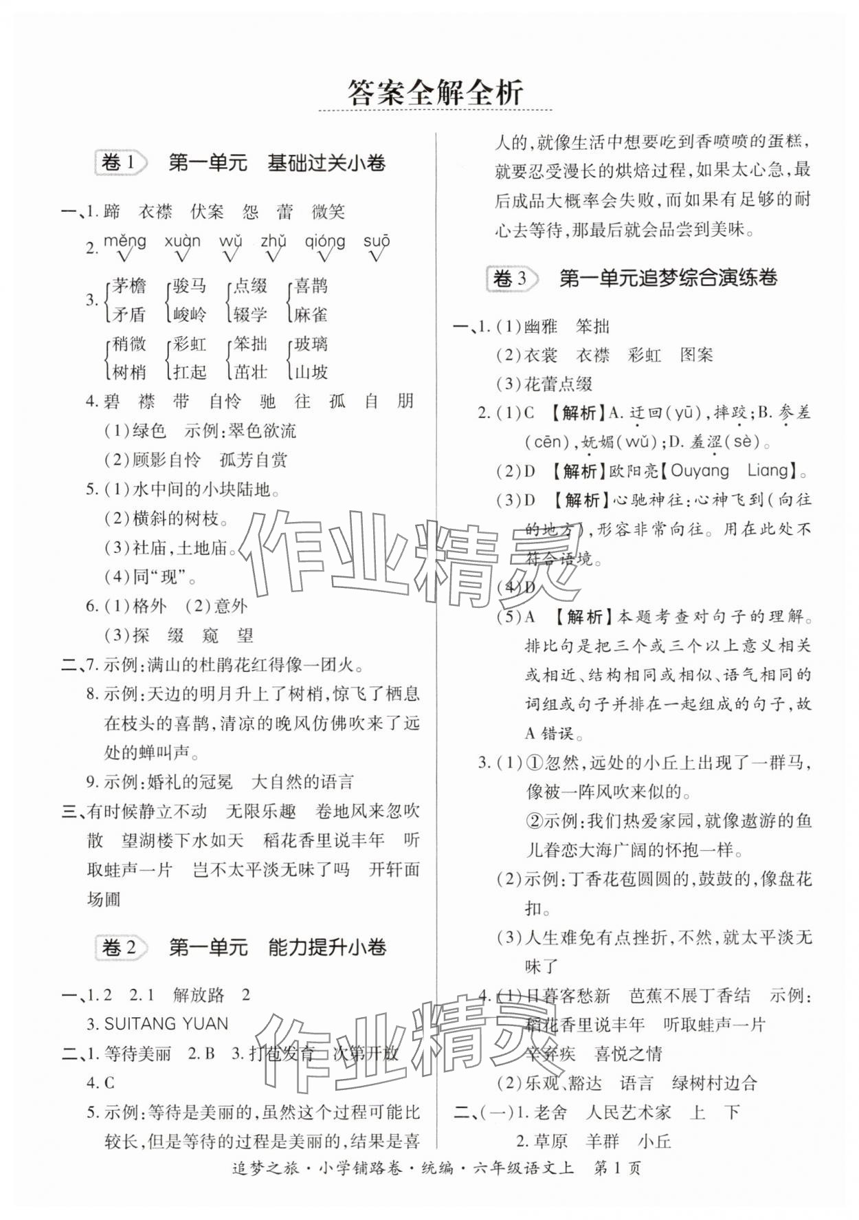 2025年追梦之旅铺路卷六年级语文上册人教版河南专版 参考答案第1页