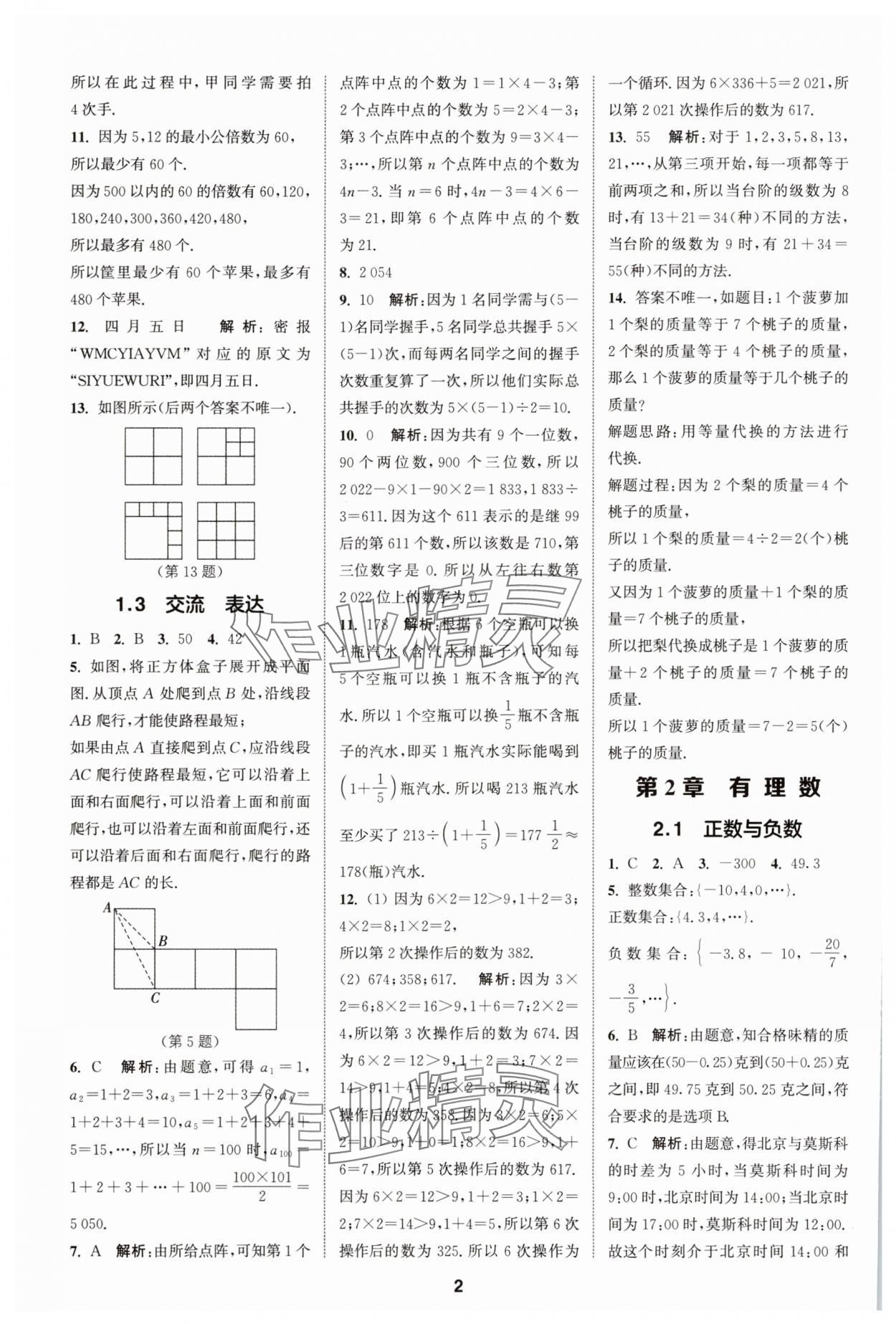 2025年拔尖特訓(xùn)七年級數(shù)學(xué)上冊蘇科版 第2頁