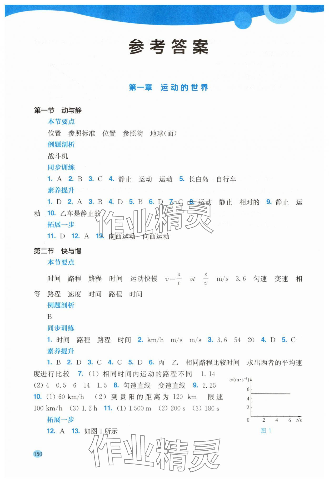 2025年学生用书八年级物理上册沪科版安徽专版 参考答案第1页