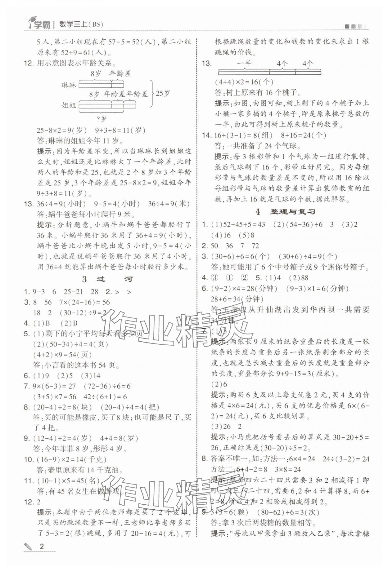2025年经纶学典5星学霸三年级数学上册北师大版 参考答案第2页