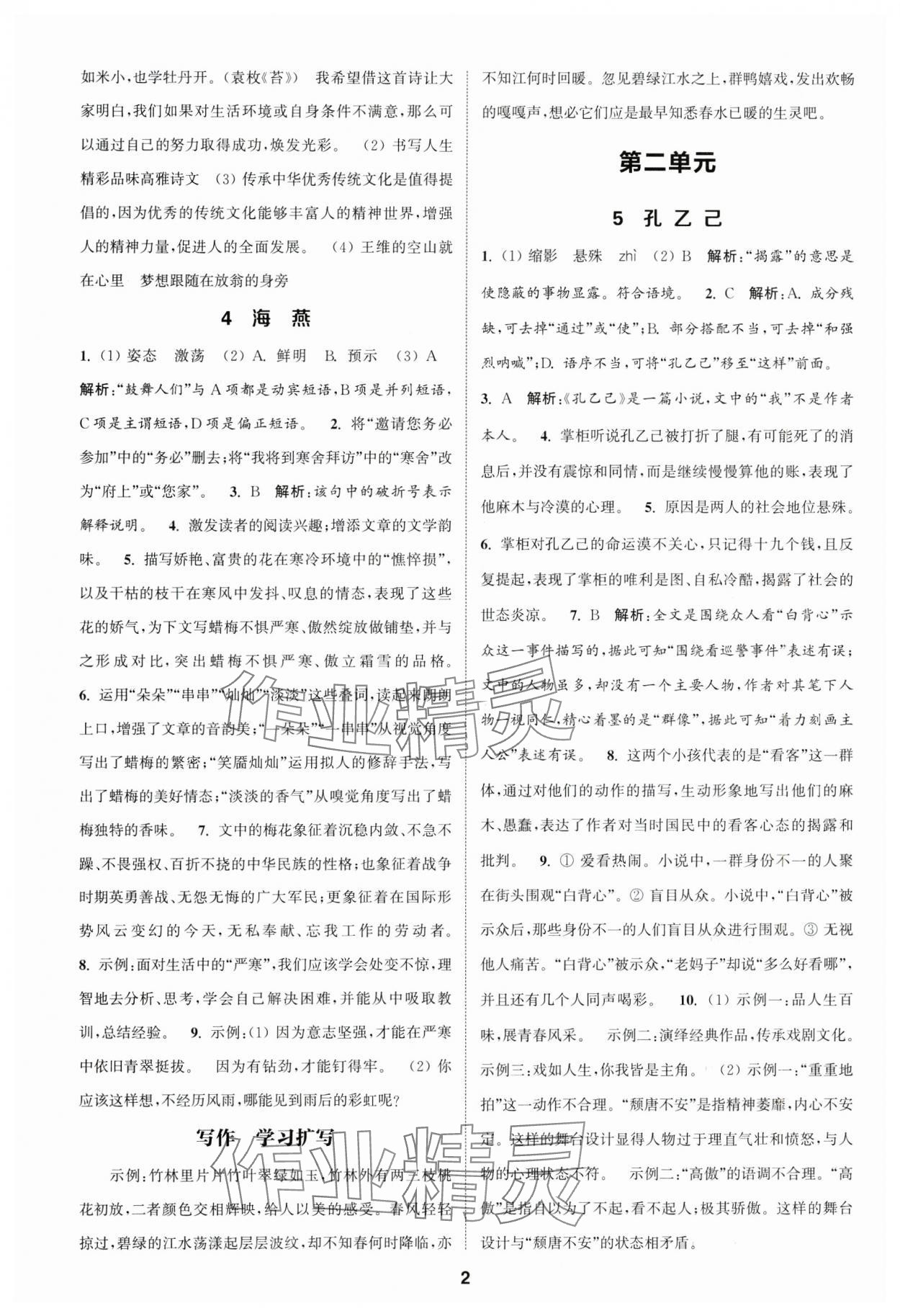 2025年通城學(xué)典課時(shí)作業(yè)本九年級(jí)語(yǔ)文下冊(cè)人教版江蘇專(zhuān)版 第2頁(yè)