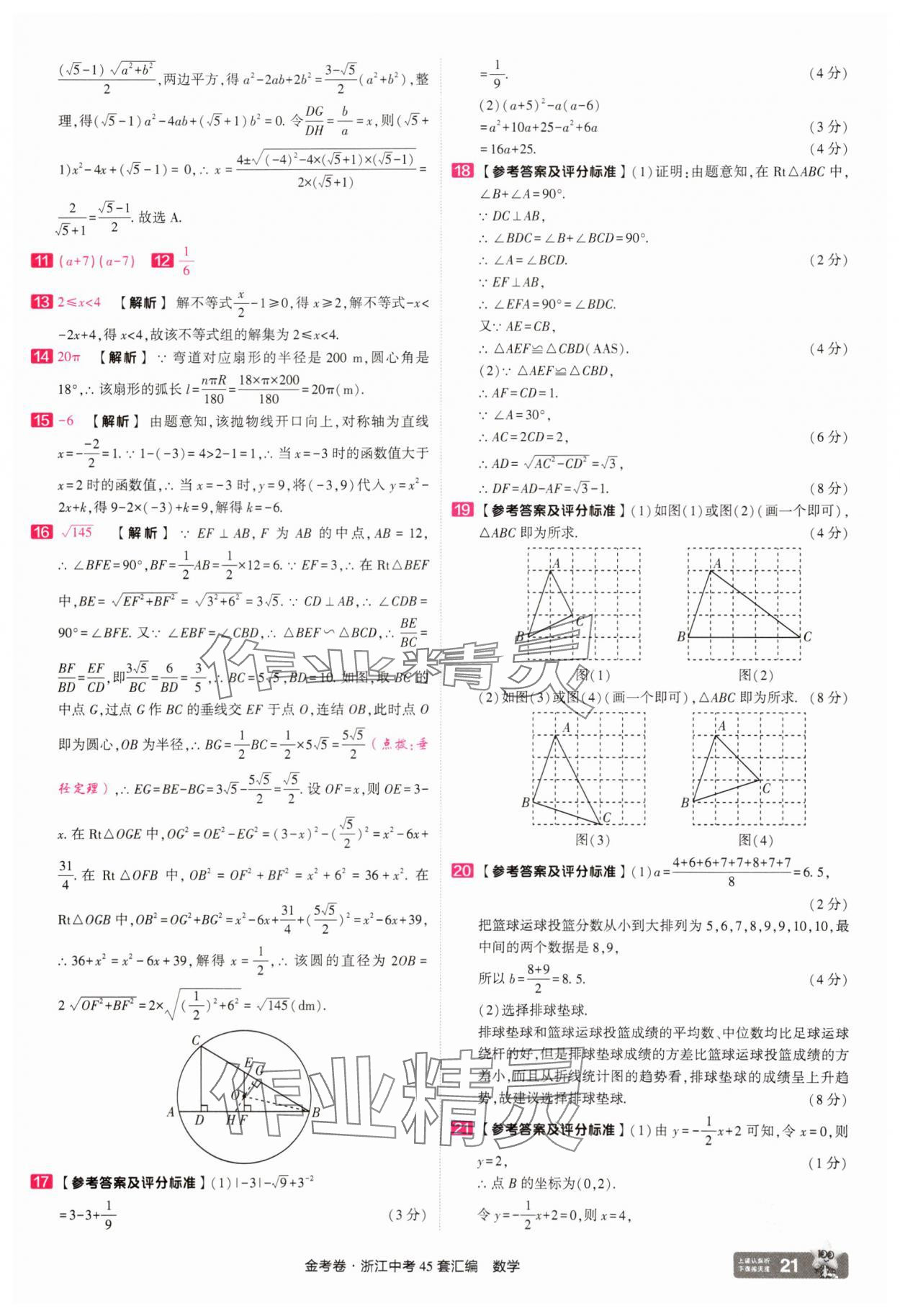 2025年金考卷浙江中考45套匯編數(shù)學(xué)浙江專版 參考答案第21頁