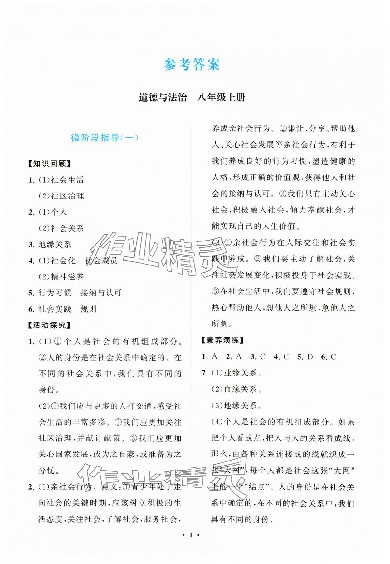 2023年同步練習(xí)冊分層卷八年級道德與法治上冊人教版陜西專版 參考答案第1頁