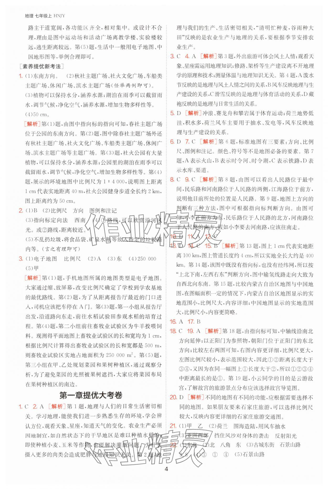 2025年課時(shí)訓(xùn)練七年級(jí)地理上冊(cè)湘教版江蘇人民出版社 第4頁