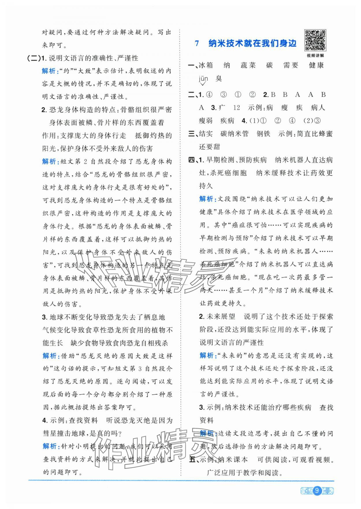 2024年阳光同学课时优化作业四年级语文下册人教版菏泽专版 第9页