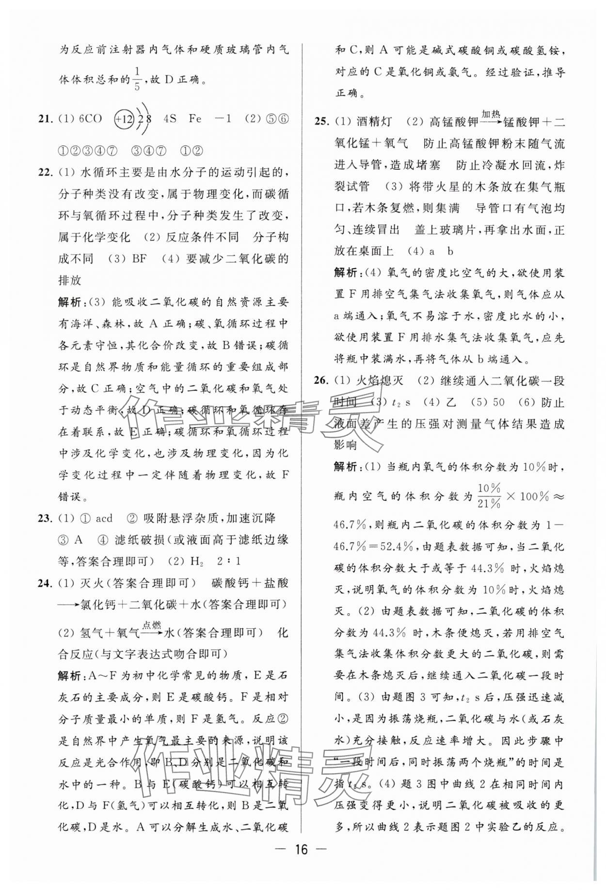 2023年亮點給力大試卷九年級化學上冊滬教版 參考答案第16頁