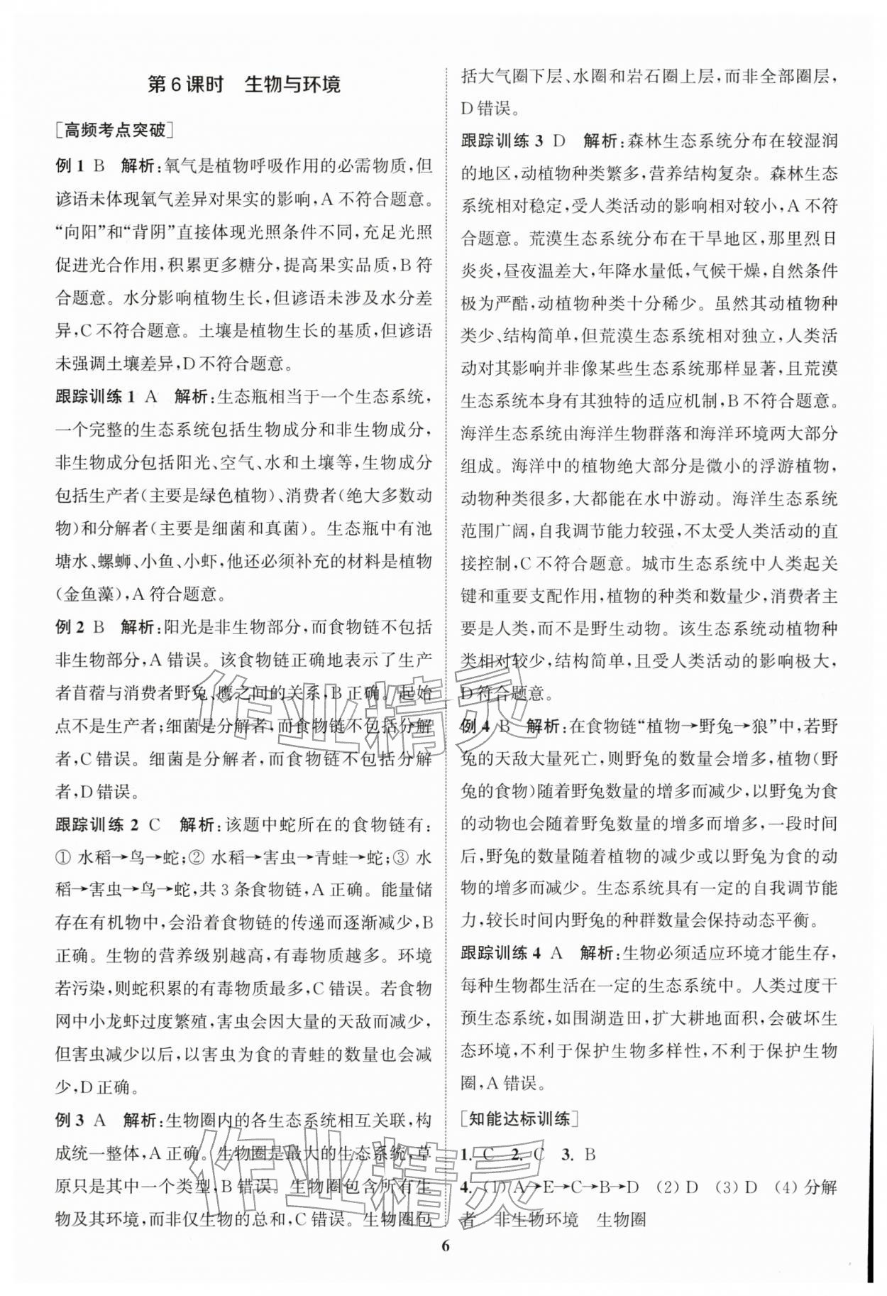 2026年通城1典中考復習方略生物蘇教版江蘇專版 第6頁