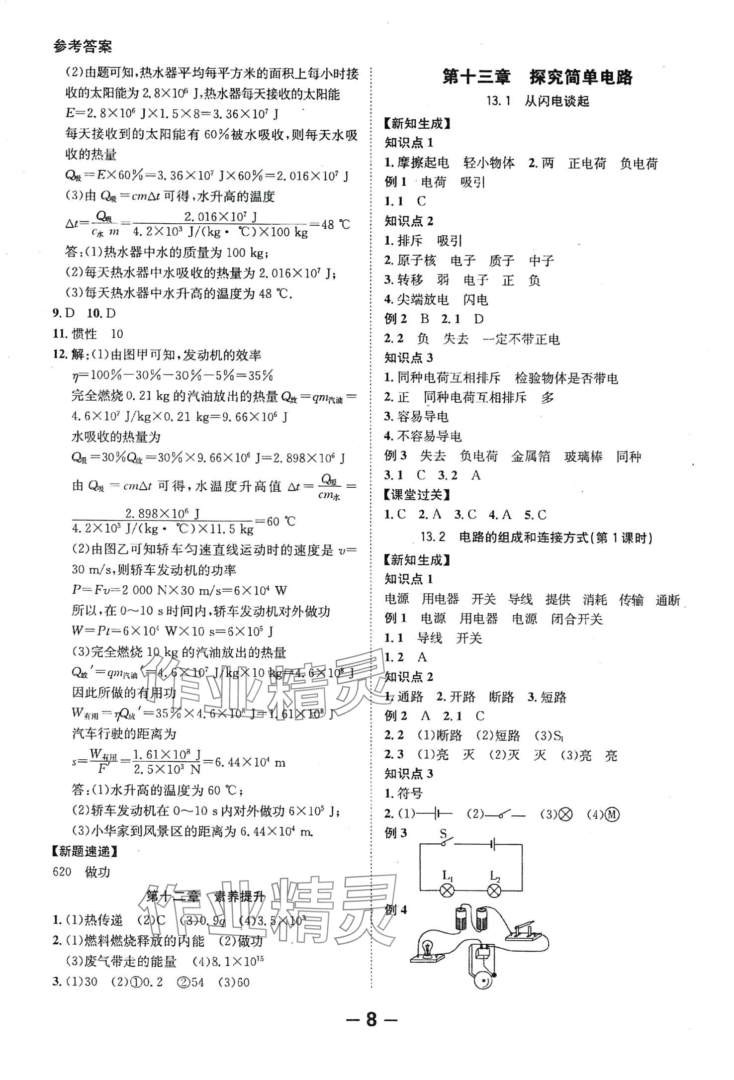 2024年全程突破九年级物理全一册沪粤版 第8页