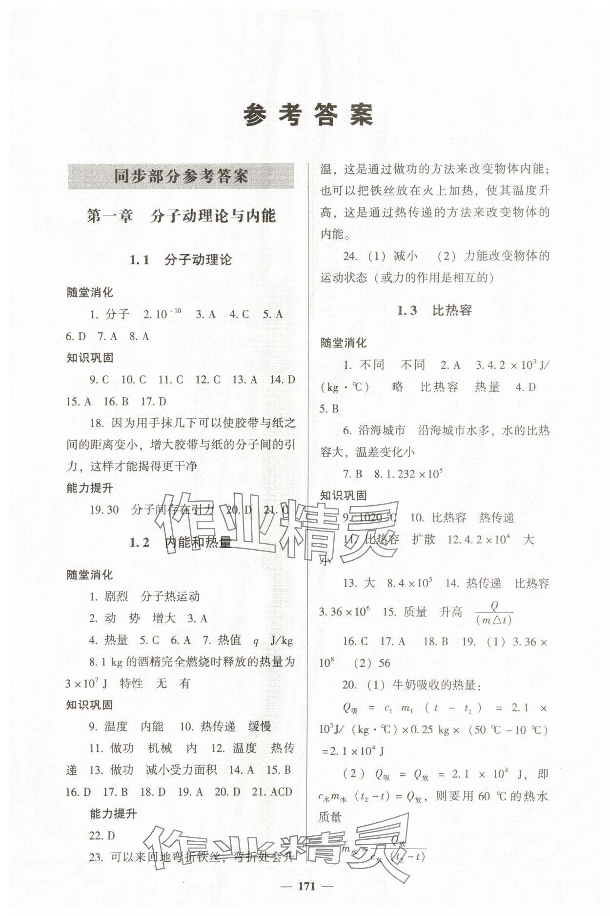 2023年同步練教育科學(xué)出版社九年級物理上冊教科版 第1頁