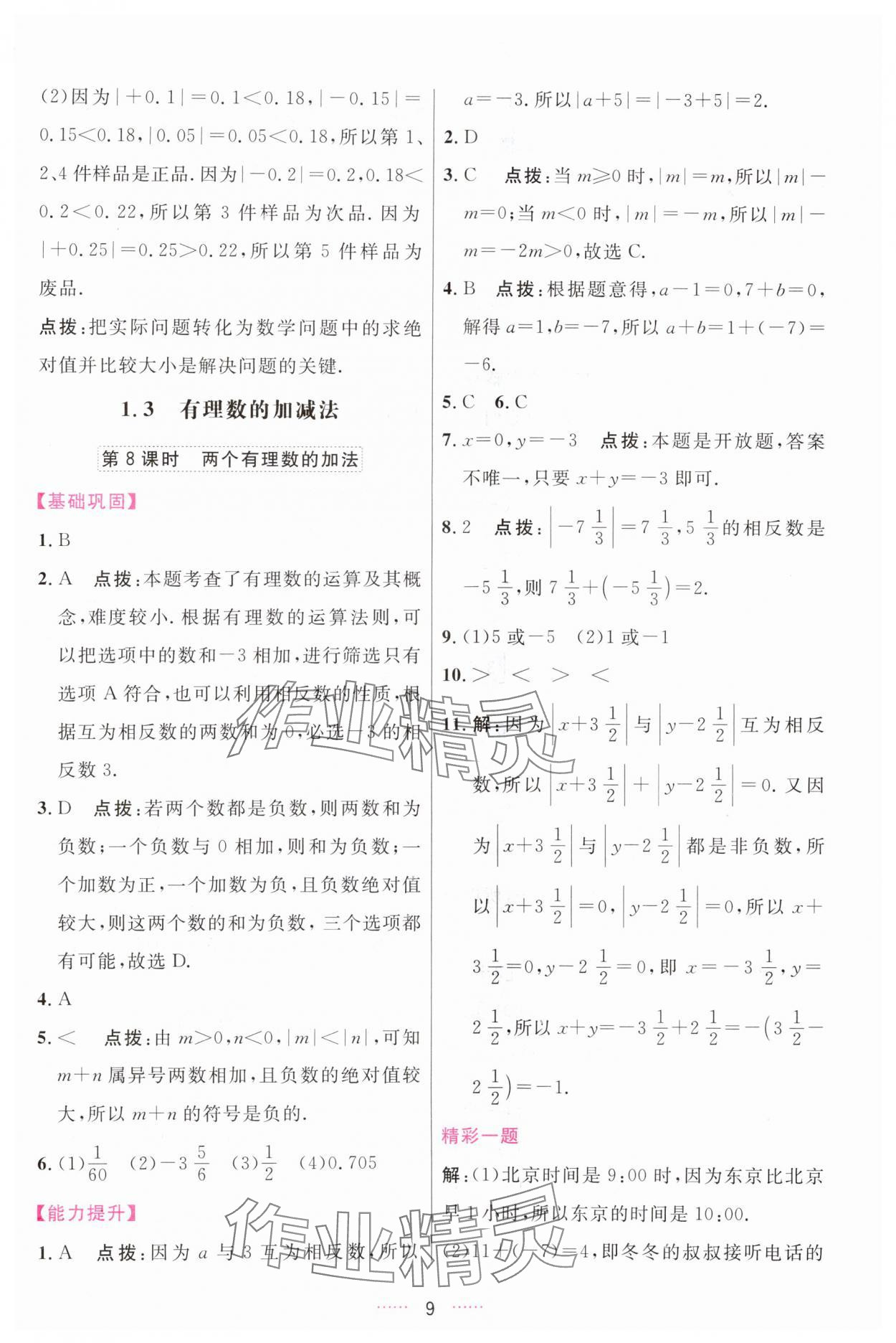 2023年三維數(shù)字課堂七年級(jí)數(shù)學(xué)上冊(cè)人教版 第9頁(yè)