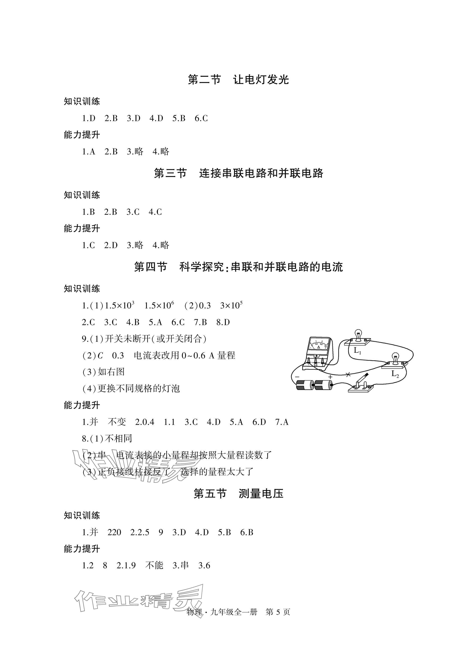 2024年自主學(xué)習(xí)指導(dǎo)課程與測試九年級物理全一冊滬科版 參考答案第5頁