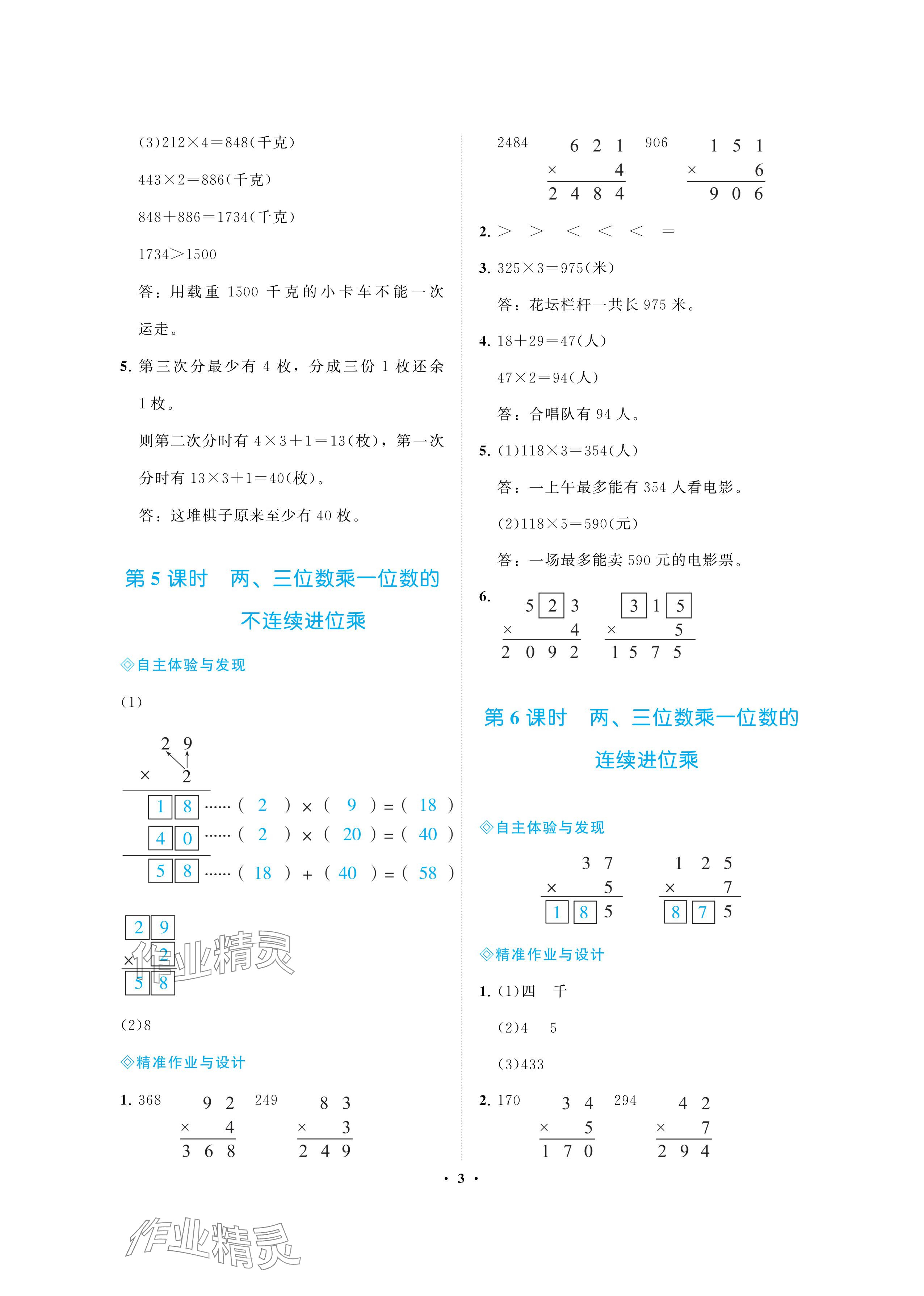 2024年新課程學(xué)習(xí)指導(dǎo)海南出版社三年級(jí)數(shù)學(xué)上冊(cè)蘇教版 參考答案第3頁