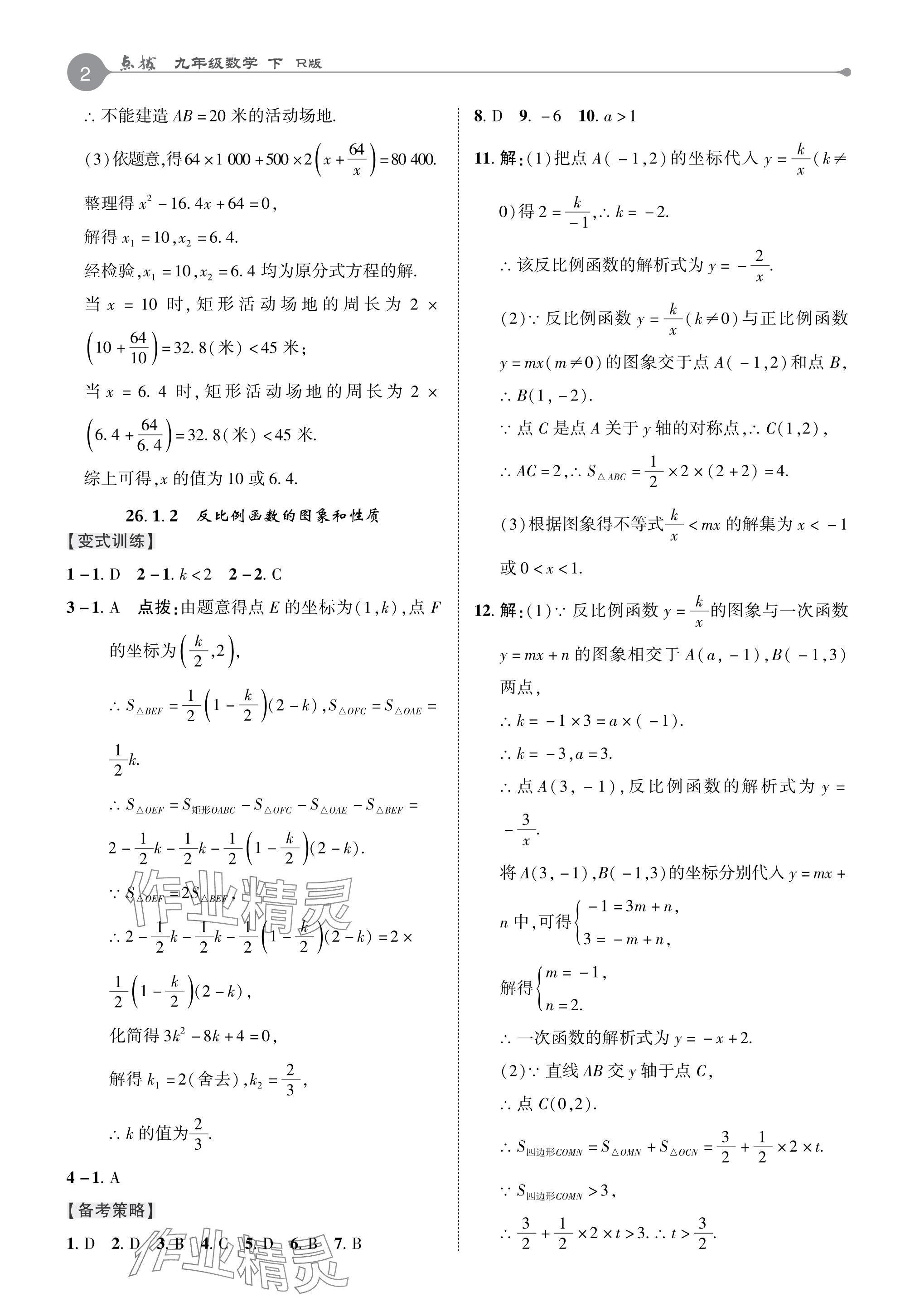 2024年特高級教師點撥九年級數(shù)學(xué)下冊人教版 參考答案第2頁