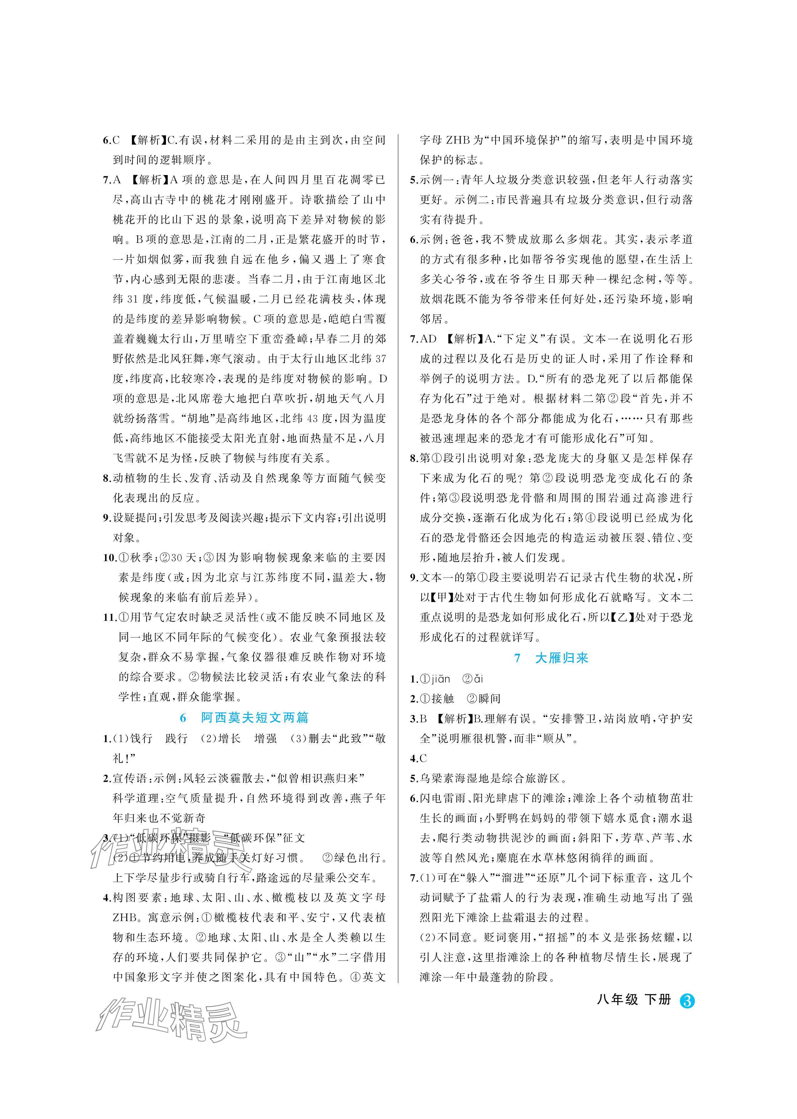 2024年名師面對面學科素養評價八年級語文下冊人教版 參考答案第3頁