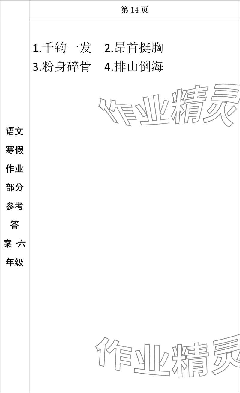 2024年寒假作业长春出版社六年级语文 参考答案第12页