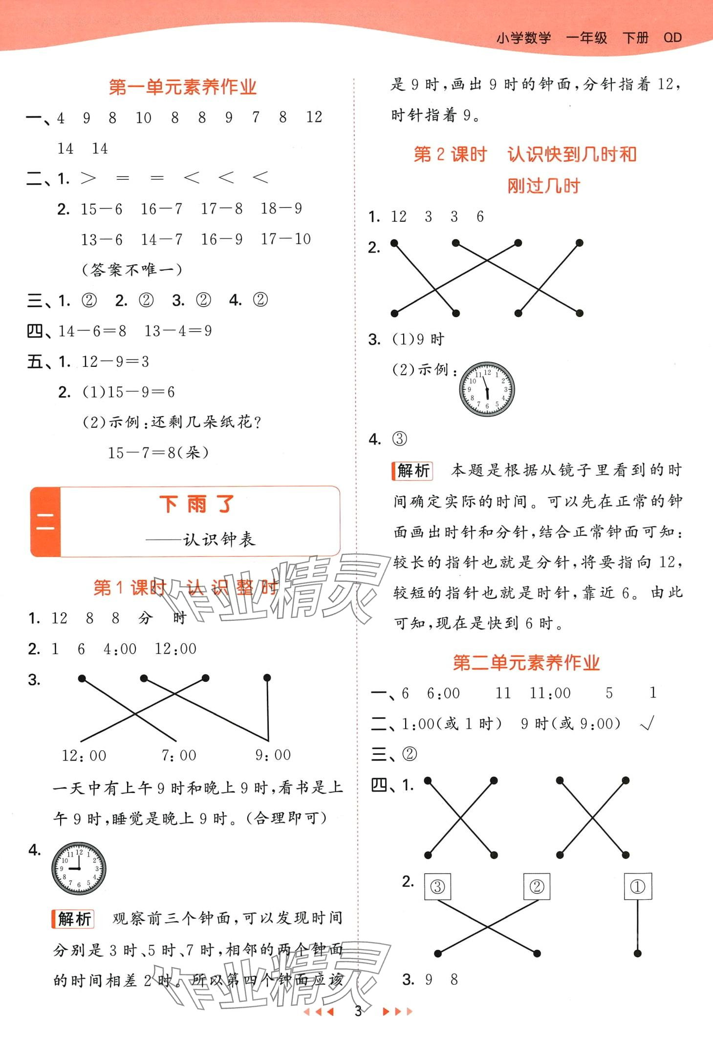 2024年53天天練一年級數(shù)學(xué)下冊青島版 第3頁