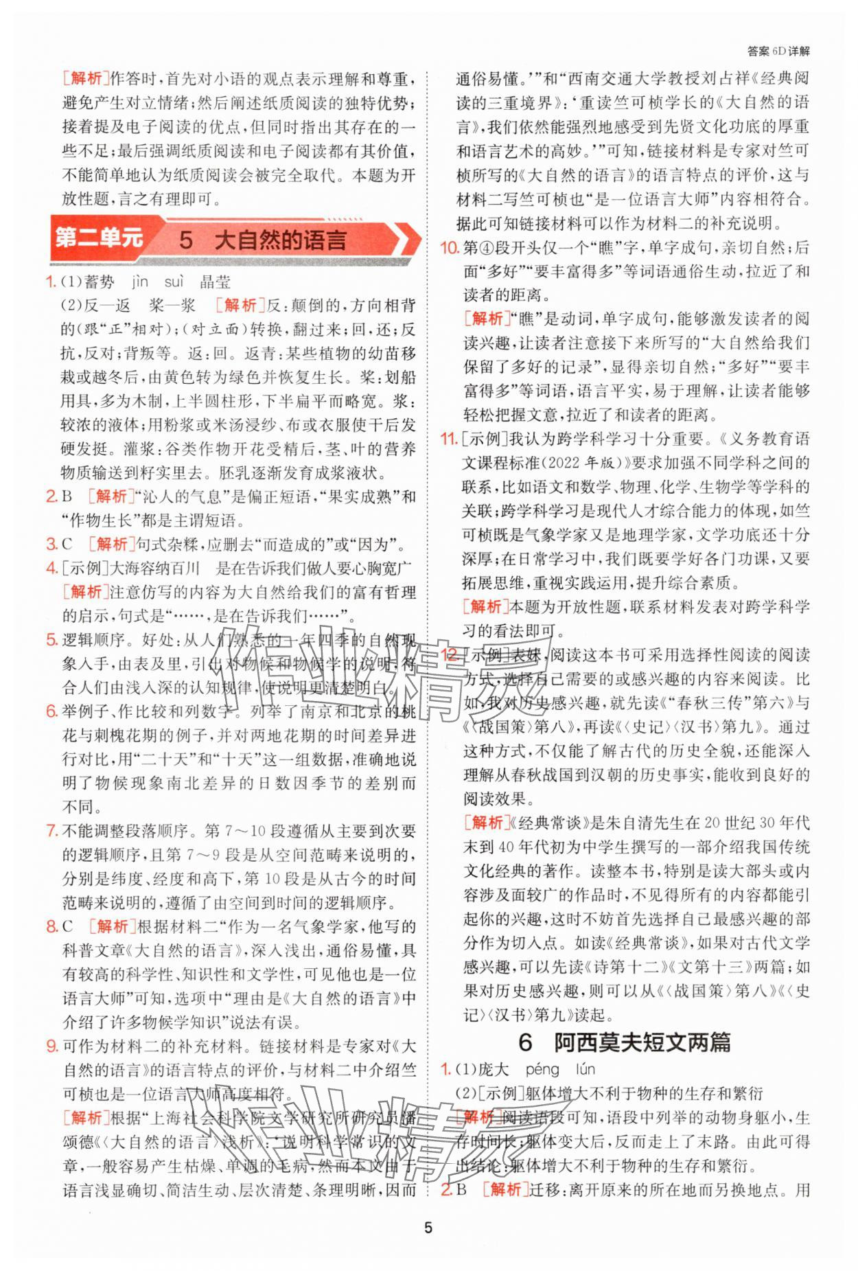 2025年課時訓練江蘇人民出版社八年級語文下冊人教版提優版 參考答案第5頁