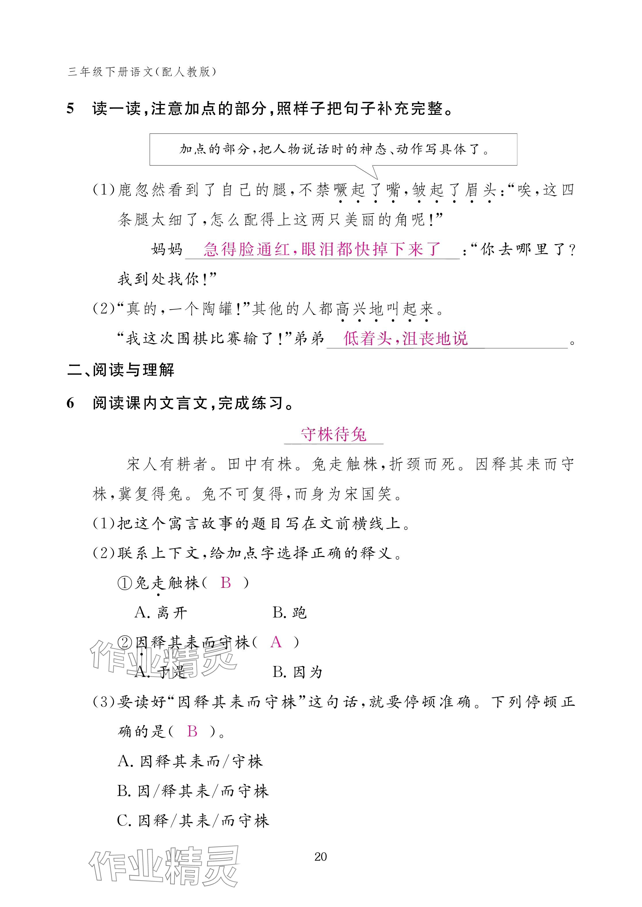 2025年作业本江西教育出版社三年级语文下册人教版 参考答案第20页