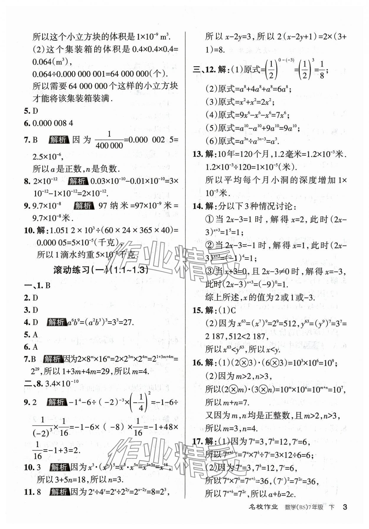 2024年名校作業(yè)七年級(jí)數(shù)學(xué)下冊(cè)北師大版山西專版 第3頁(yè)