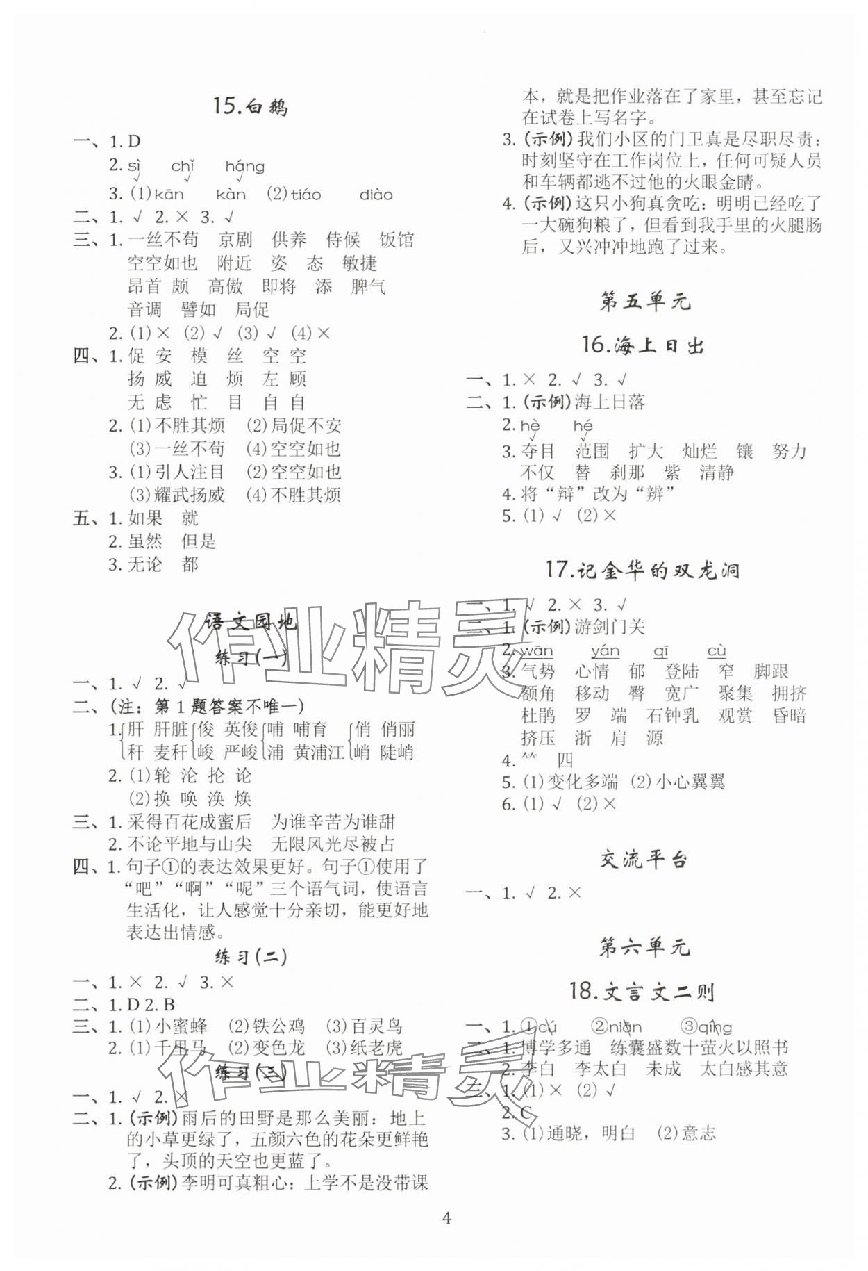 2025年調(diào)考a加b四年級語文下冊人教版&nbsp;第4頁