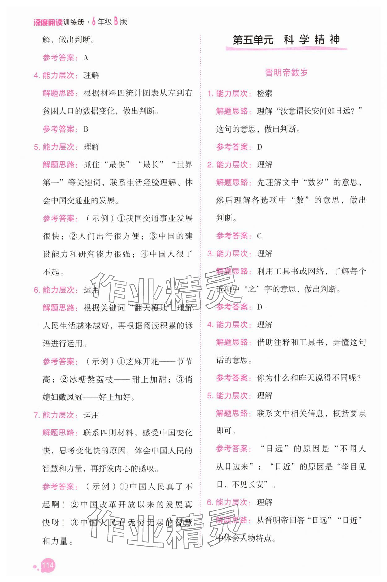 2025年深度閱讀訓練冊六年級語文下冊人教B版福建專版 參考答案第12頁