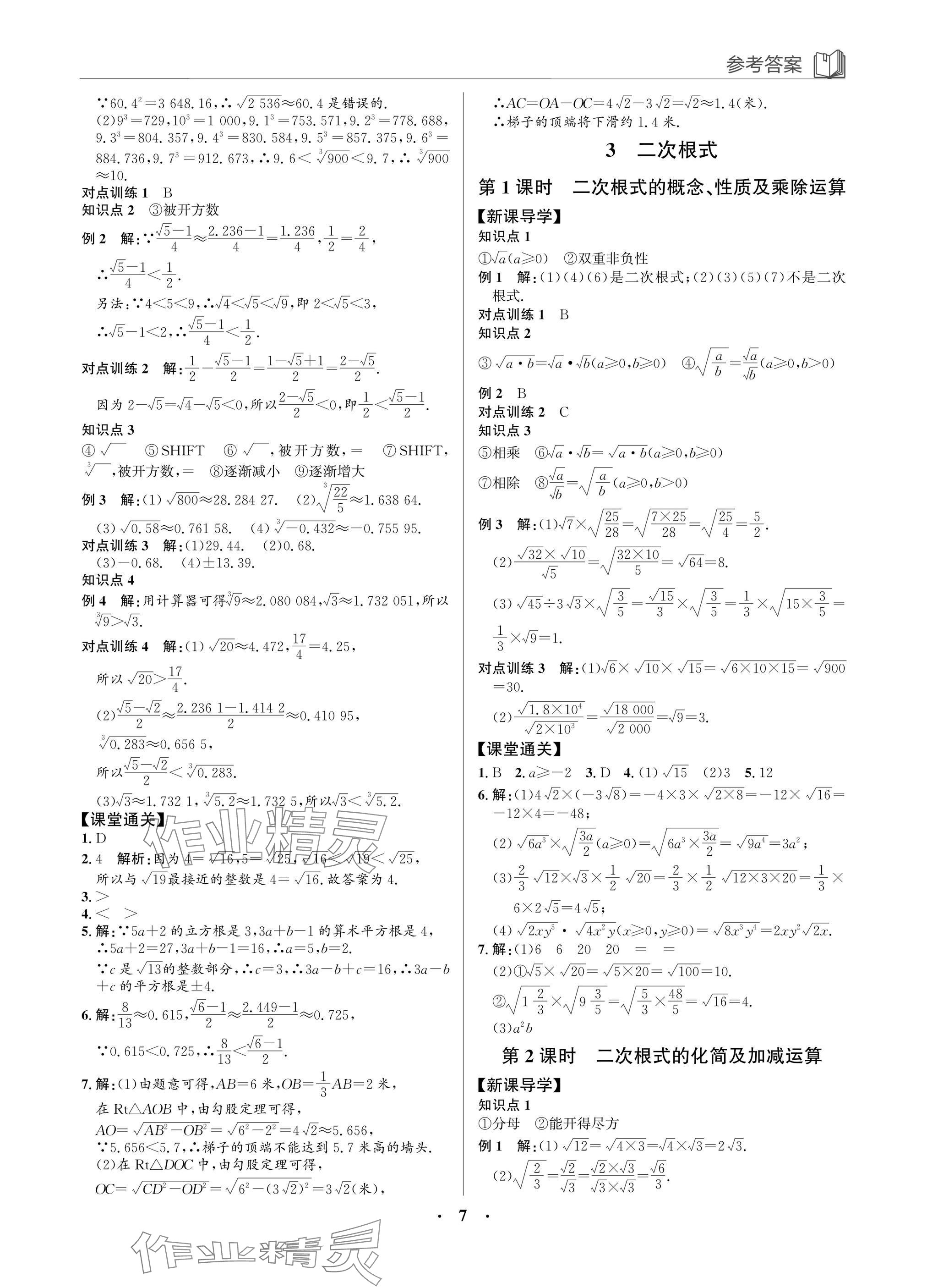 2025年广东名师讲练通八年级数学上册北师大版深圳专版&nbsp;参考答案第7页