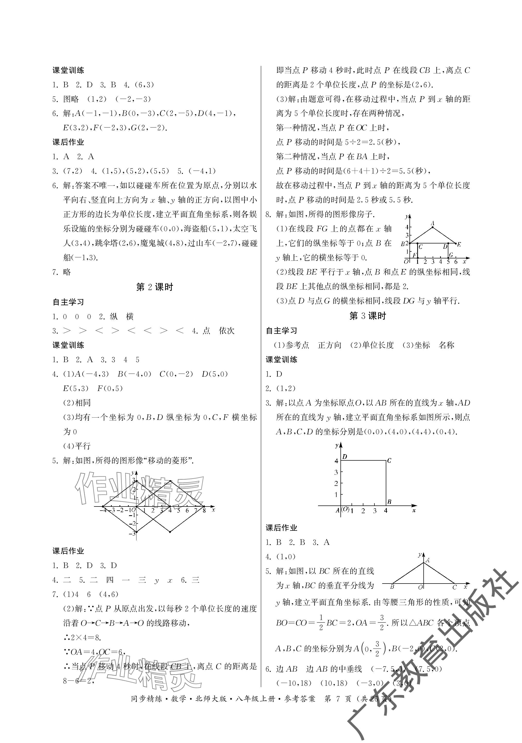 2023年同步精練廣東人民出版社八年級數(shù)學(xué)上冊北師大版深圳專版 參考答案第7頁